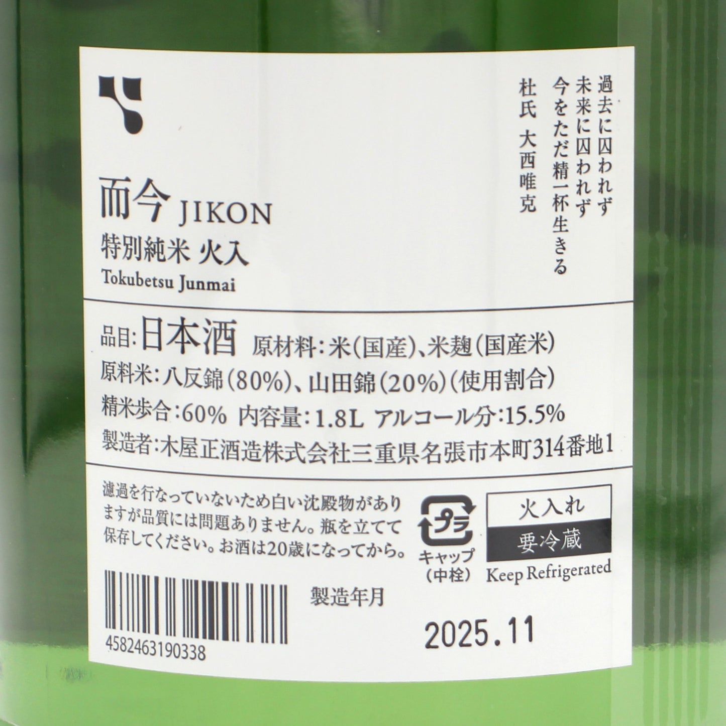 木屋正酒造 而今 じこん 特別純米 火入 日本酒 清酒 15.5％ 1800ml 箱無し（2025年11月製造）