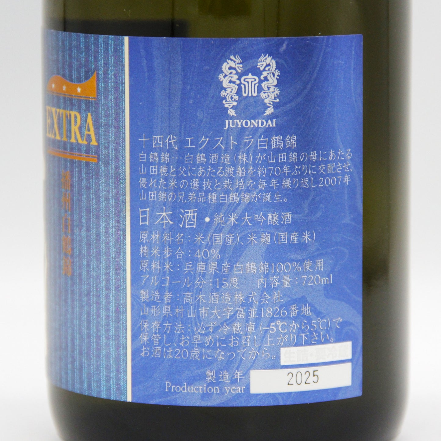 高木酒造 十四代 エクストラ 播州白鶴錦  純米大吟醸 日本酒 生詰 15％ 720ml 箱付き（2025年製造）