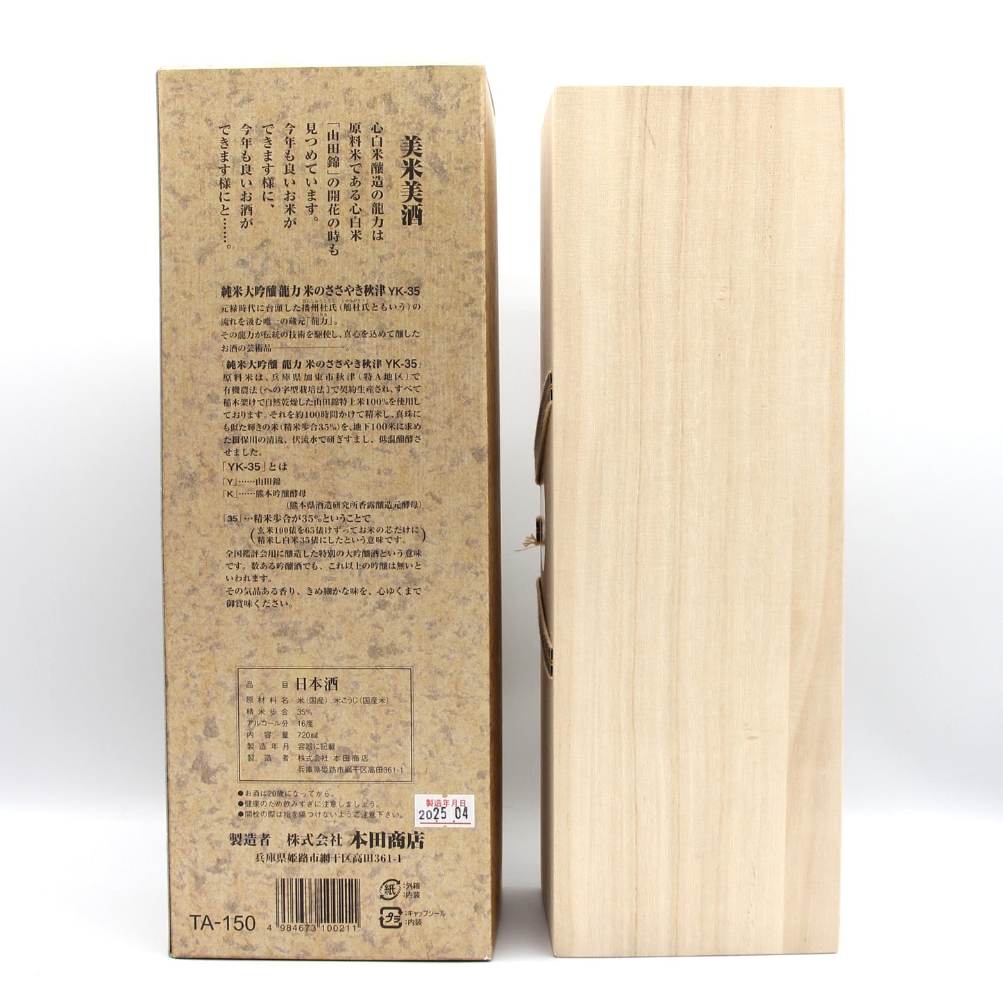 本田商店 純米大吟醸 龍力 米のささやき秋津 YK-35 日本酒 16% 720ml 箱付き （2025年4月製造）