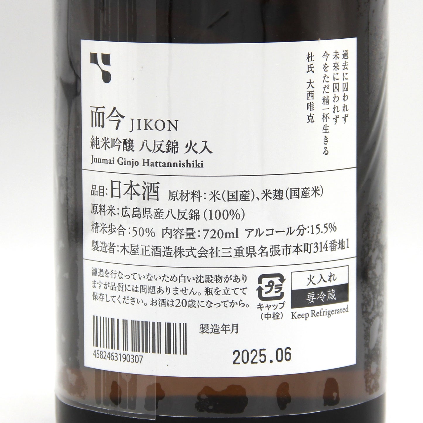 木屋正酒造 而今 じこん 純米吟醸 八反錦 火入 日本酒 清酒 15.5％ 720ml 箱無し （2025年6月製造）