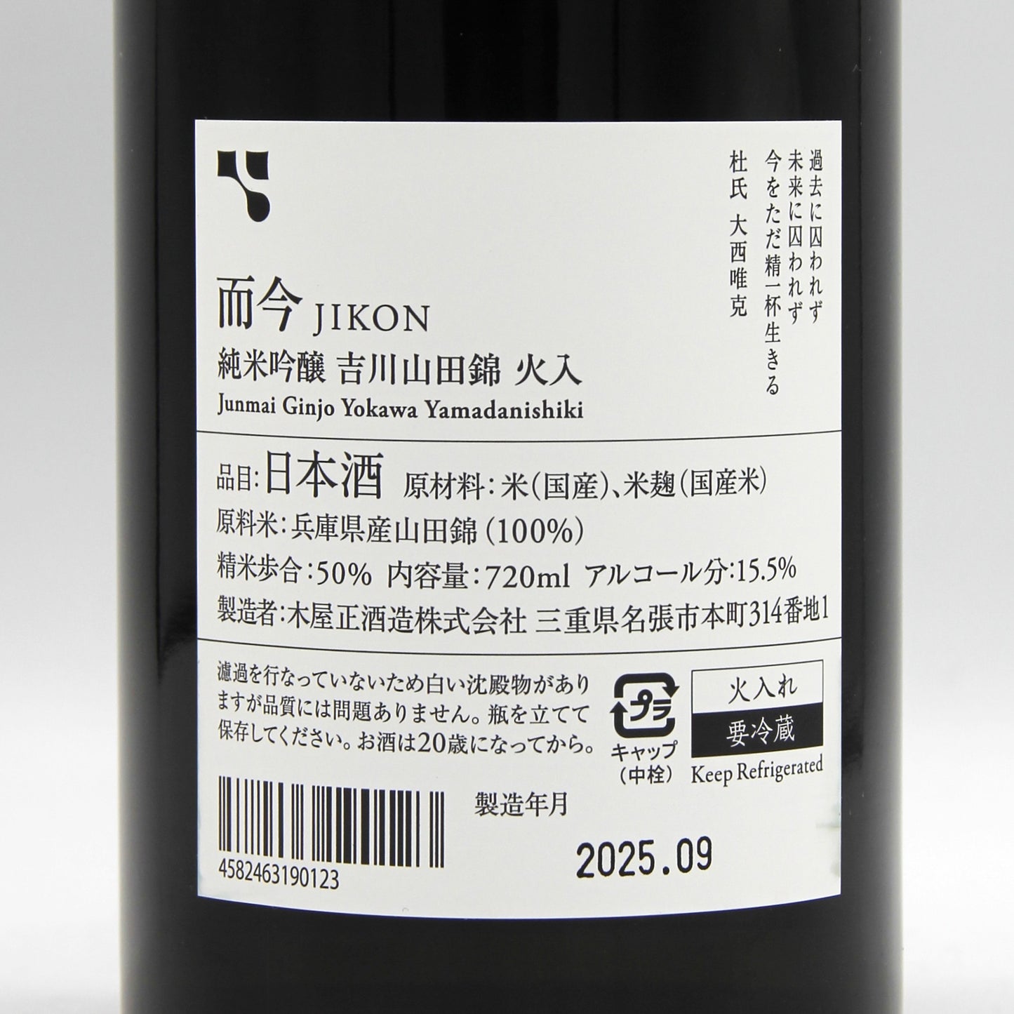 木屋正酒造 而今 じこん 純米吟醸 吉川山田錦 火入 日本酒 15.5％ 720ml 箱無し（2025年9月製造）