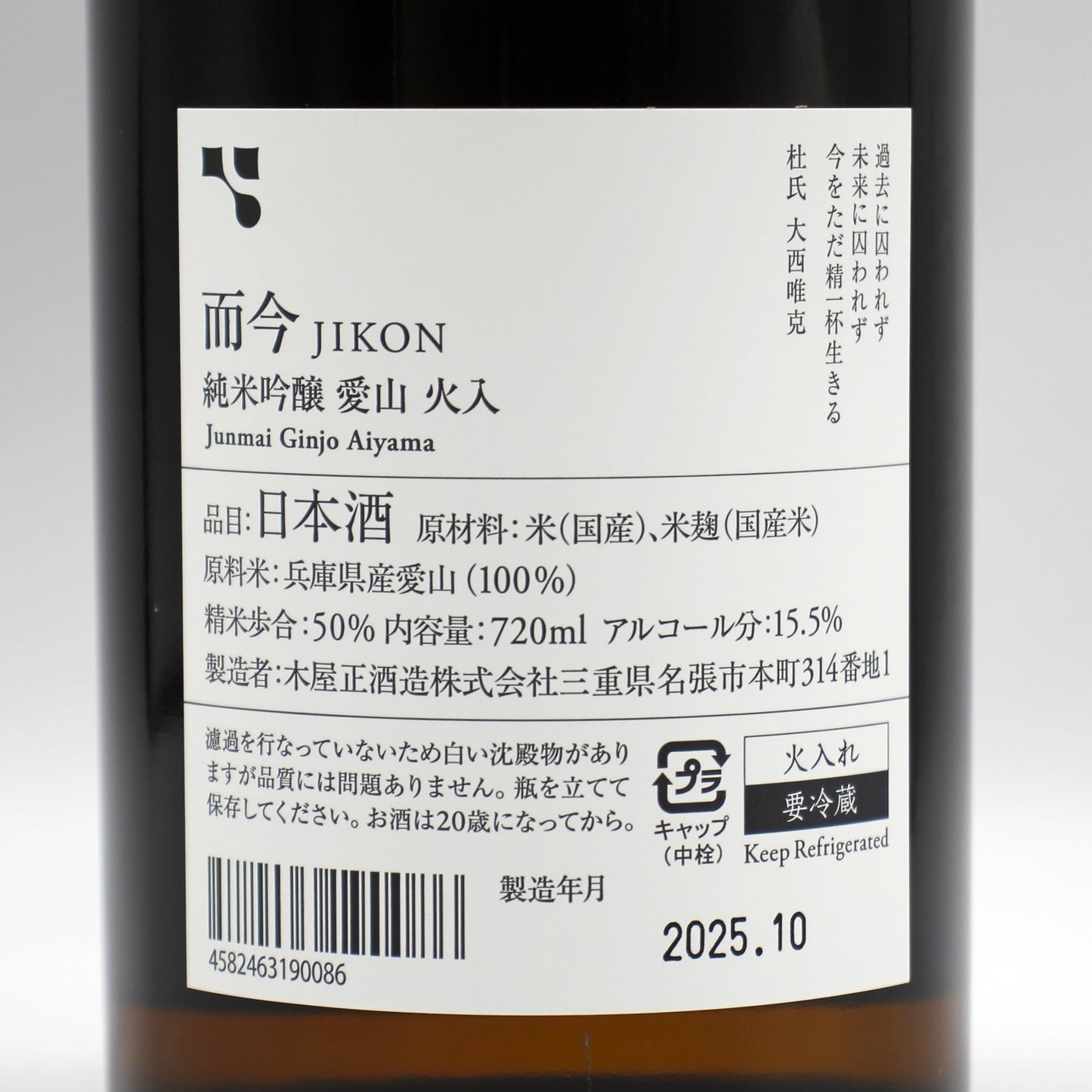 木屋正酒造 而今 じこん 純米吟醸 愛山 火入 日本酒 清酒 15.5％ 720ml 箱無し（2025年10月製造）