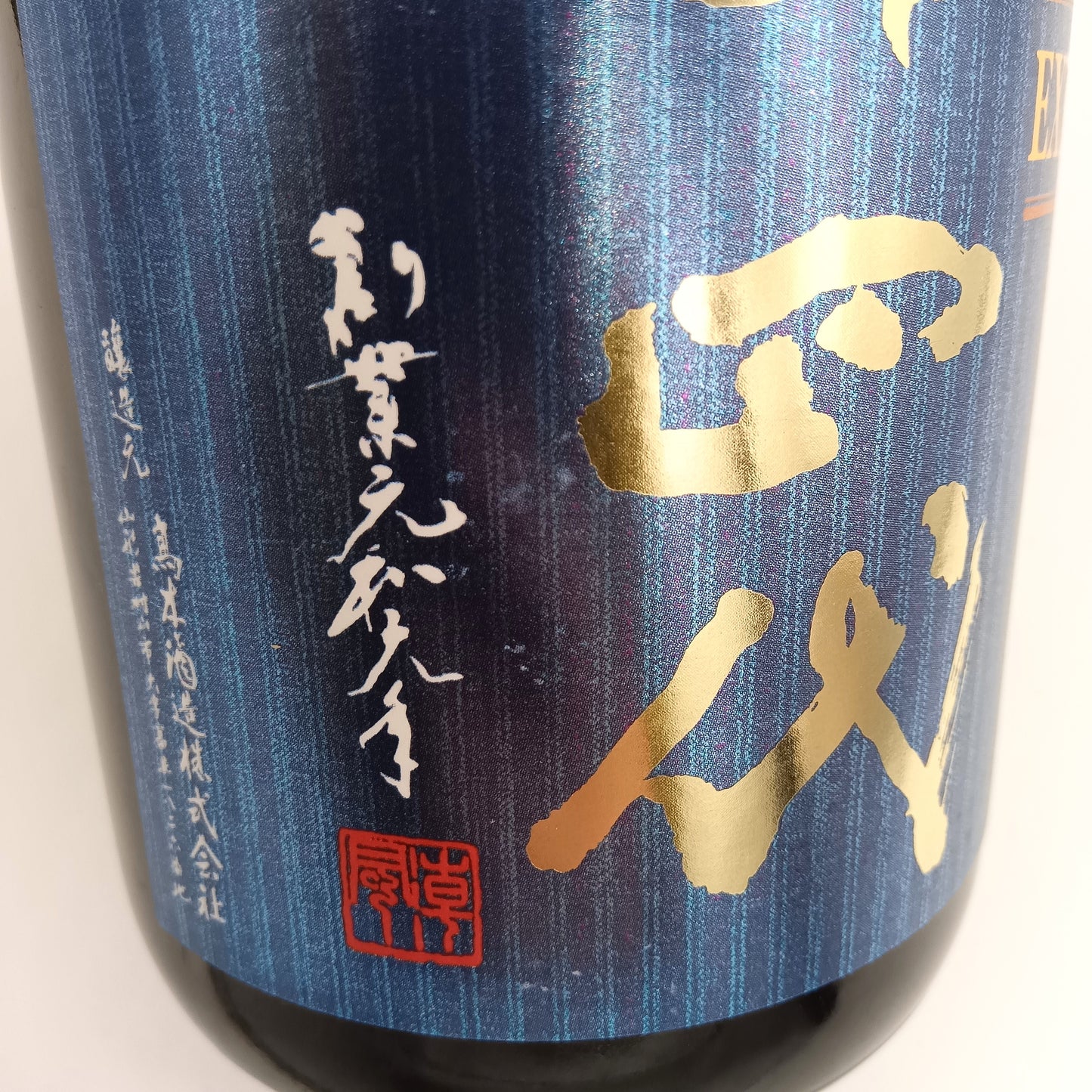 高木酒造 十四代 エクストラ 播州白鶴錦  純米大吟醸 日本酒 生詰 15％ 720ml 箱付き（2025年製造）