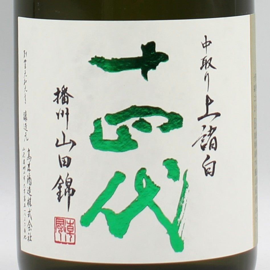 高木酒造 十四代 中取り上諸白 播州山田錦 純米大吟醸酒 日本酒 生詰 15％ 720ml 箱無し（2026年製造）