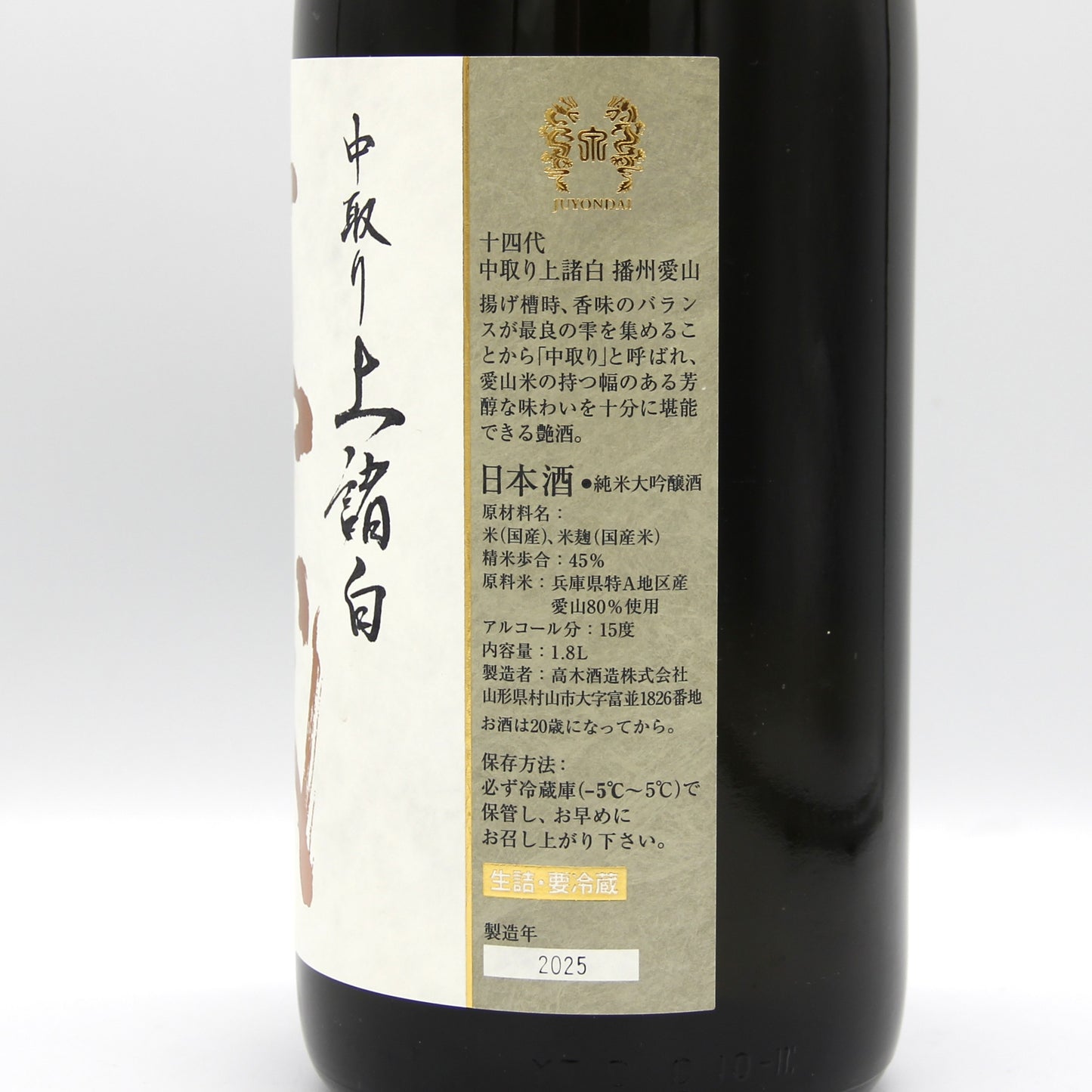 高木酒造 十四代 中取り上諸白 播州愛山 純米大吟醸 日本酒 清酒 15％ 1800ml 箱無し（2025年製造）