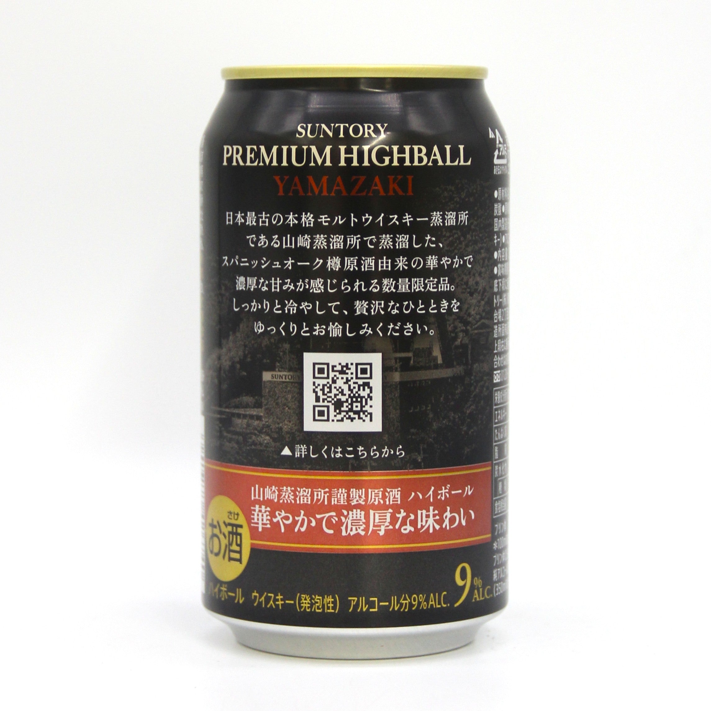サントリー プレミアムハイボール 山崎 華やかで濃厚な味わい 9