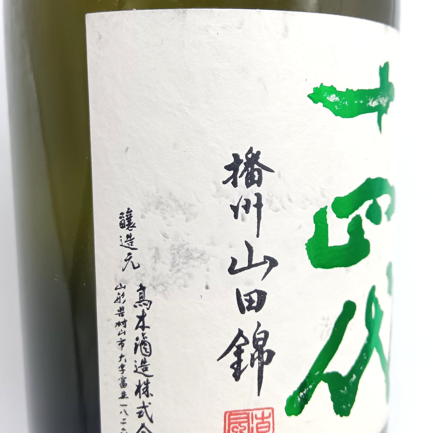 高木酒造 十四代 中取り 播州山田錦 上諸白 純米大吟醸酒 日本酒 生詰 15％ 720ml 箱無し（2025年製造）※難有