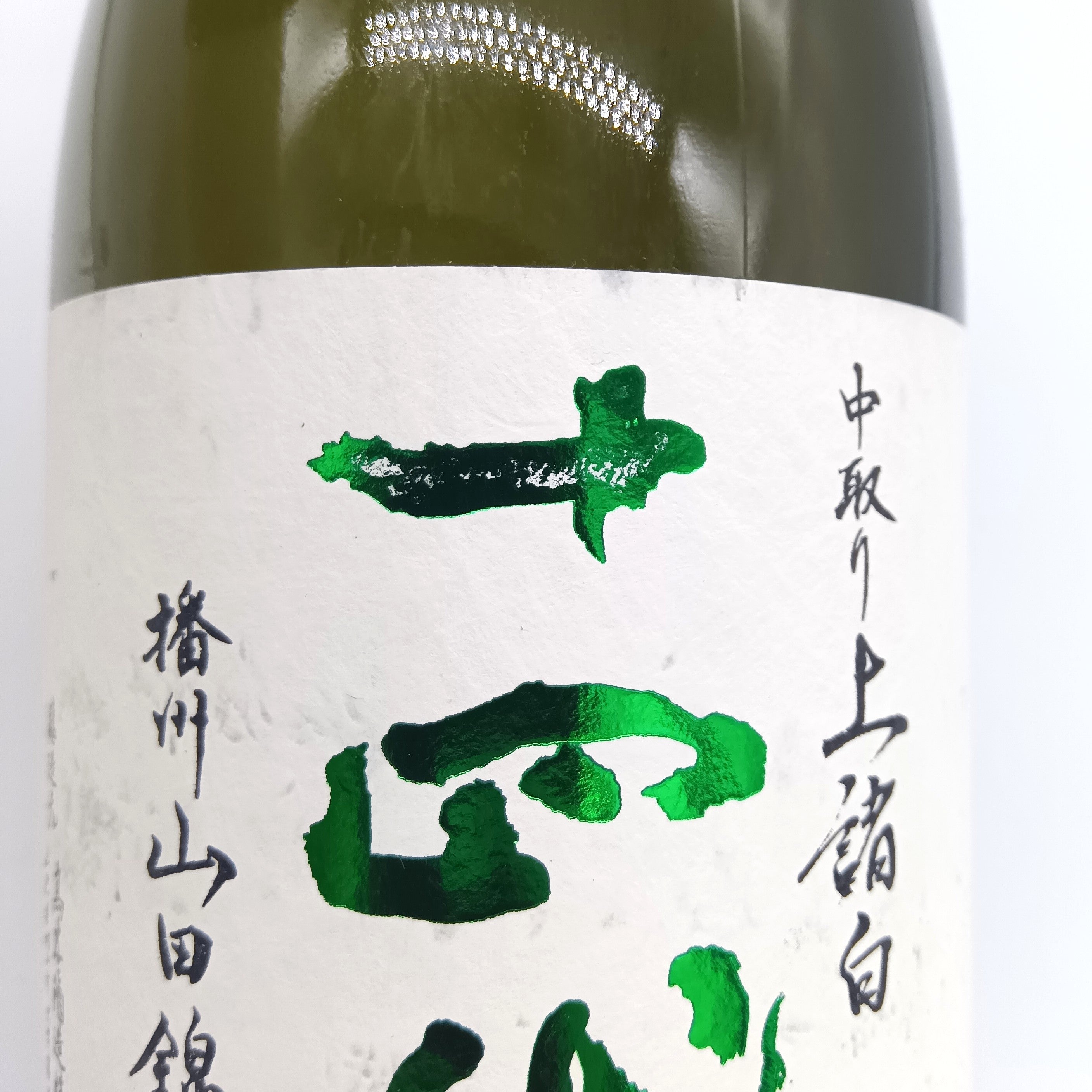 高木酒造 十四代 中取り 播州山田錦 上諸白 純米大吟醸酒 日本酒 生詰