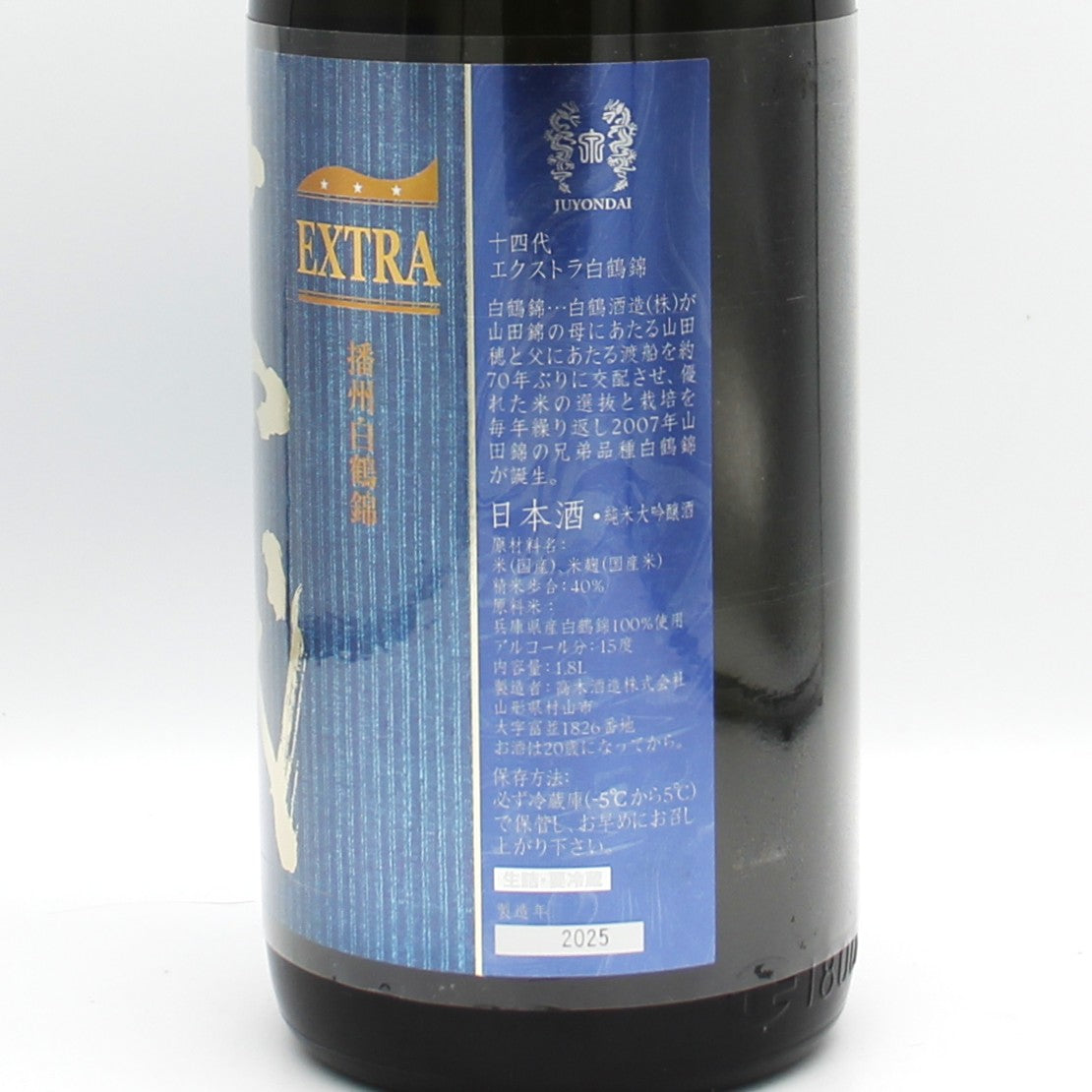 高木酒造 十四代 エクストラ 白鶴錦 日本酒 純米大吟醸 生詰 15％ 1800ml 箱無し（2025年製造）