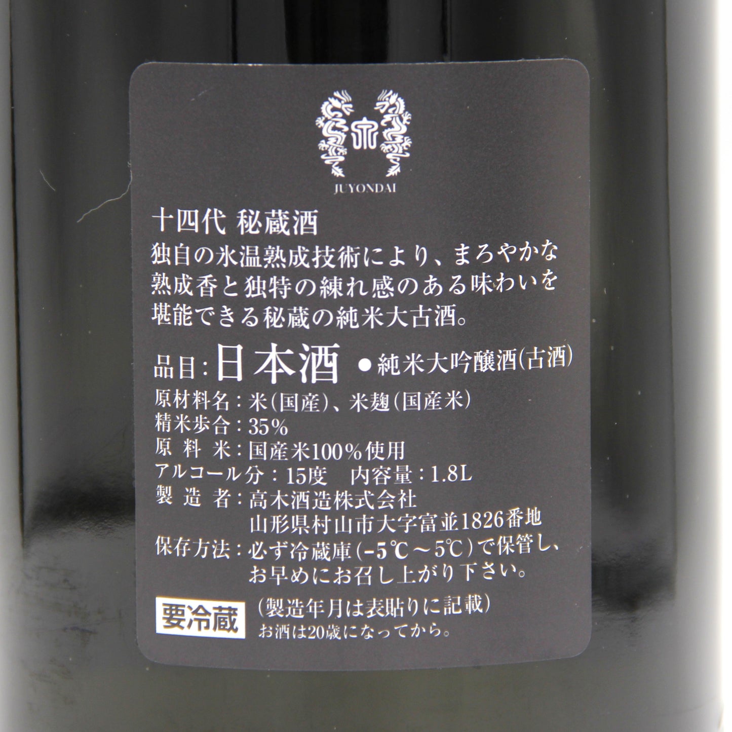 高木酒造 十四代 秘蔵酒 純米大吟醸 （古酒） 日本酒 清酒 15％ 1800ml 箱無し（2025年5月製造）