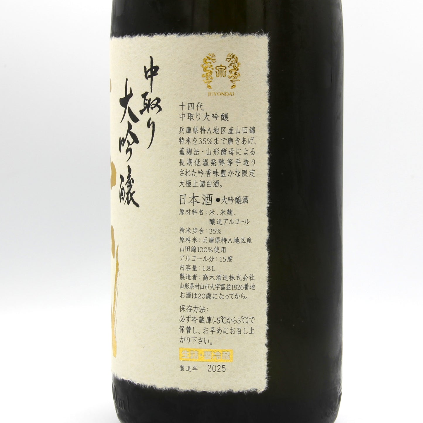 高木酒造 十四代 中取り 大吟醸 日本酒 生詰 15％ 1800ml 箱付き（2025年製造）