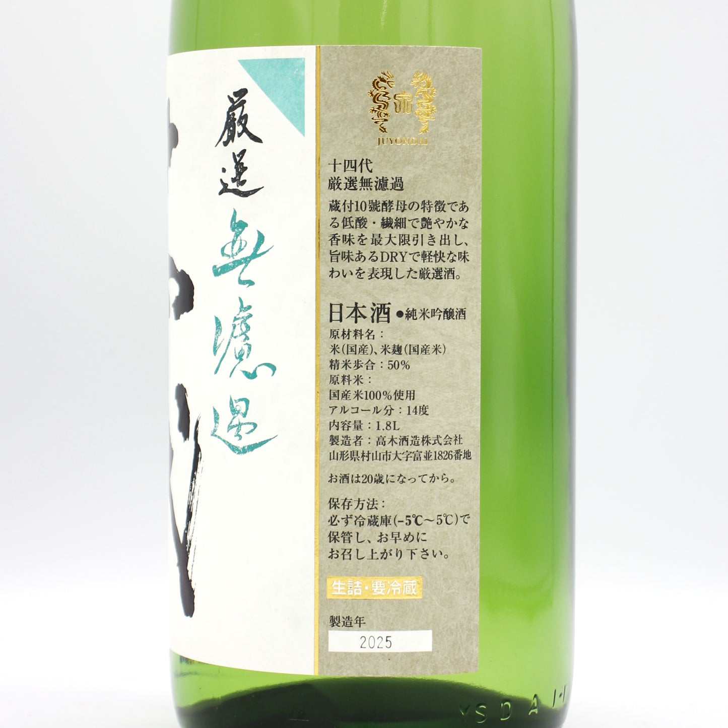 高木酒造 十四代 厳選 無濾過 純米吟醸酒 日本酒 生詰 14％ 1800ml 箱無し（2025年製造）