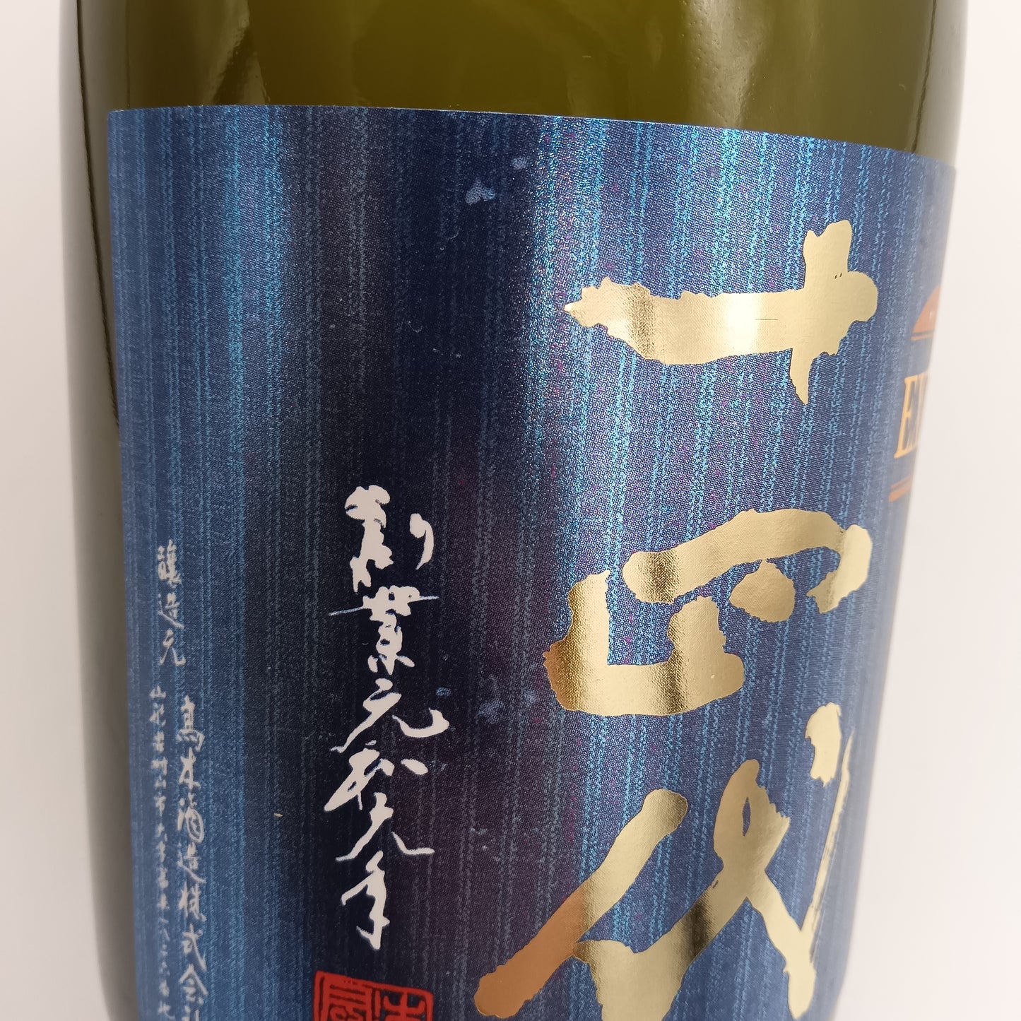高木酒造 十四代 エクストラ 播州白鶴錦  純米大吟醸 日本酒 生詰 15％ 720ml 箱付き（2025年製造）