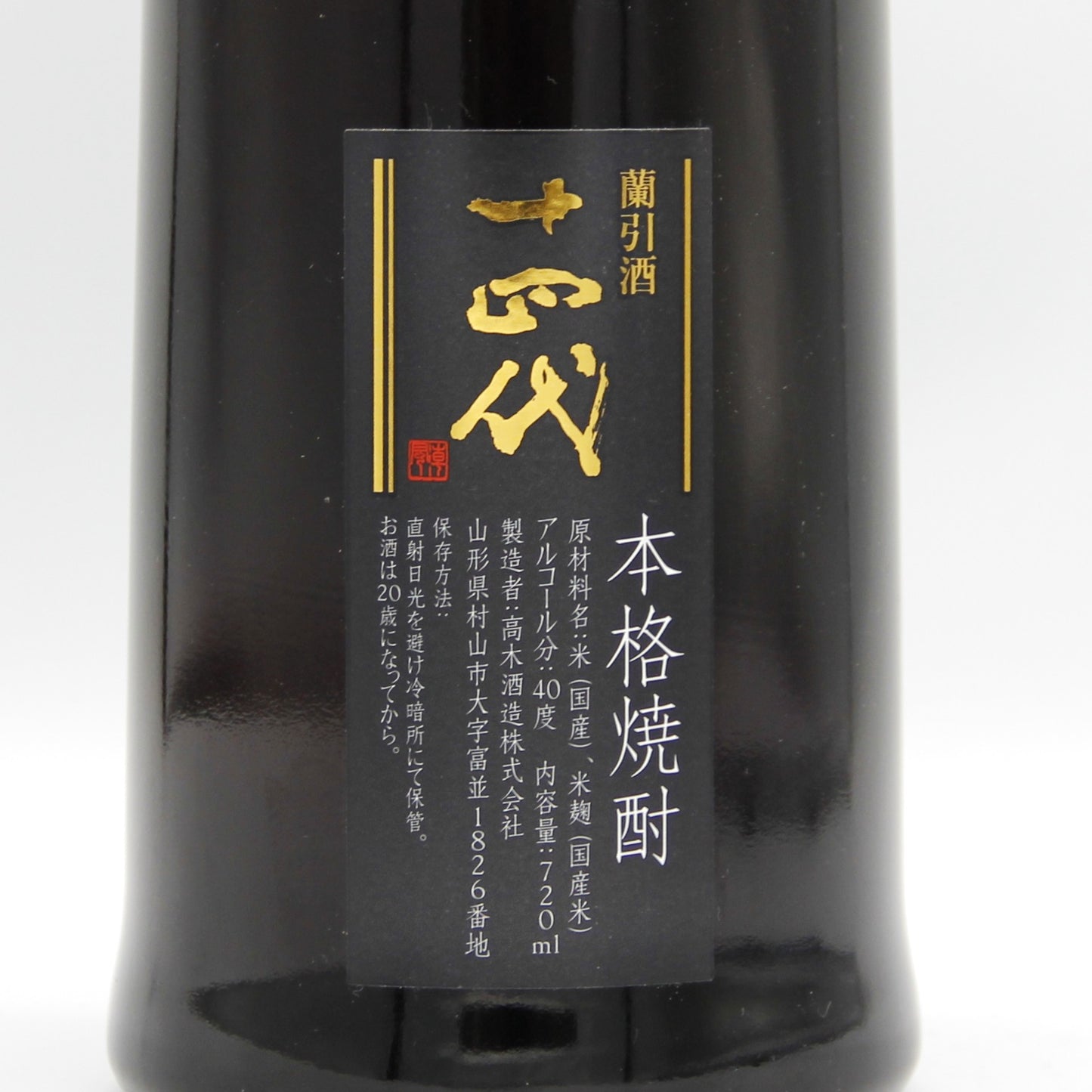 高木酒造 十四代 本格焼酎 蘭引酒 2013 米焼酎 40% 720ml 箱無し