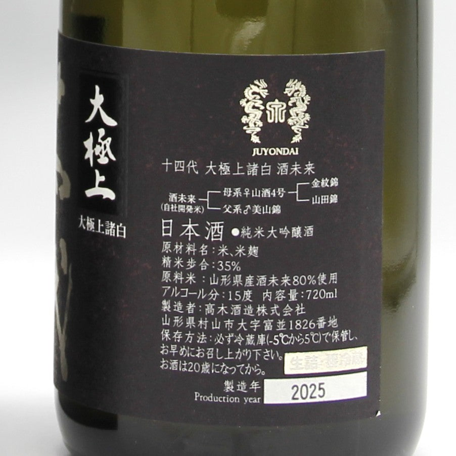 高木酒造 十四代 大極上諸白 酒未来 純米大吟醸 日本酒 生詰 15％ 720ml 箱付き（2025年製造）