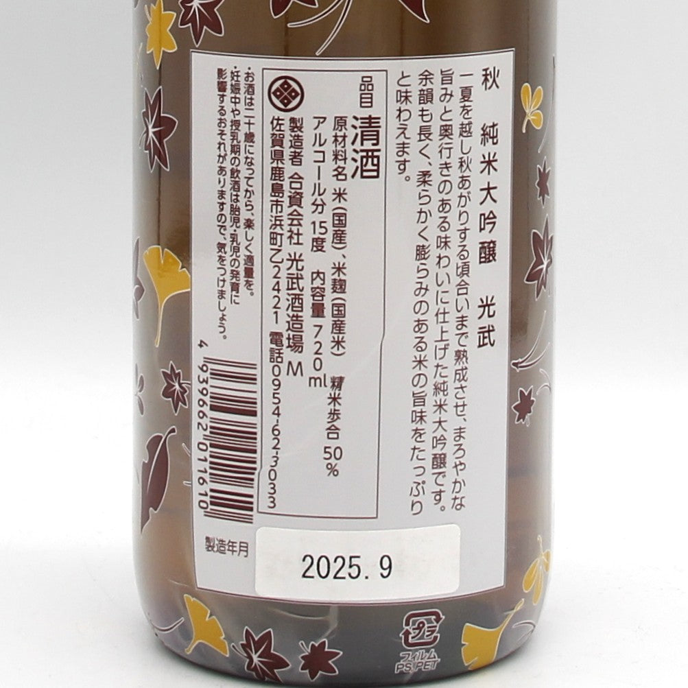 光武酒造場 【秋】  純米大吟醸 光武 ひやおろし日本酒 清酒 もみじ柄ボトル 15％ 720ml 箱無し  (2025年9月製造)