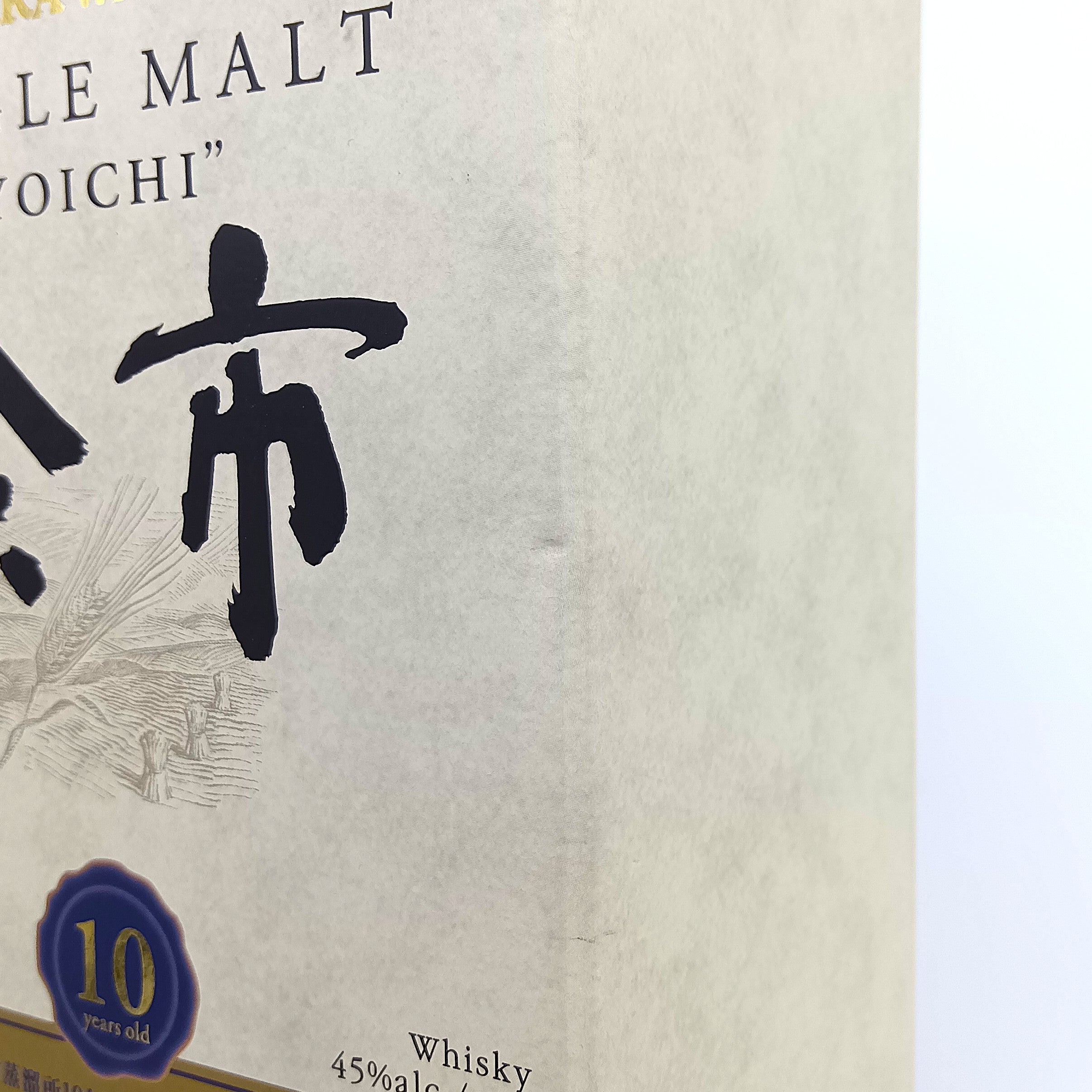 ニッカ ウイスキー シングルモルト 余市10年 旧ボトル 45% 700ml