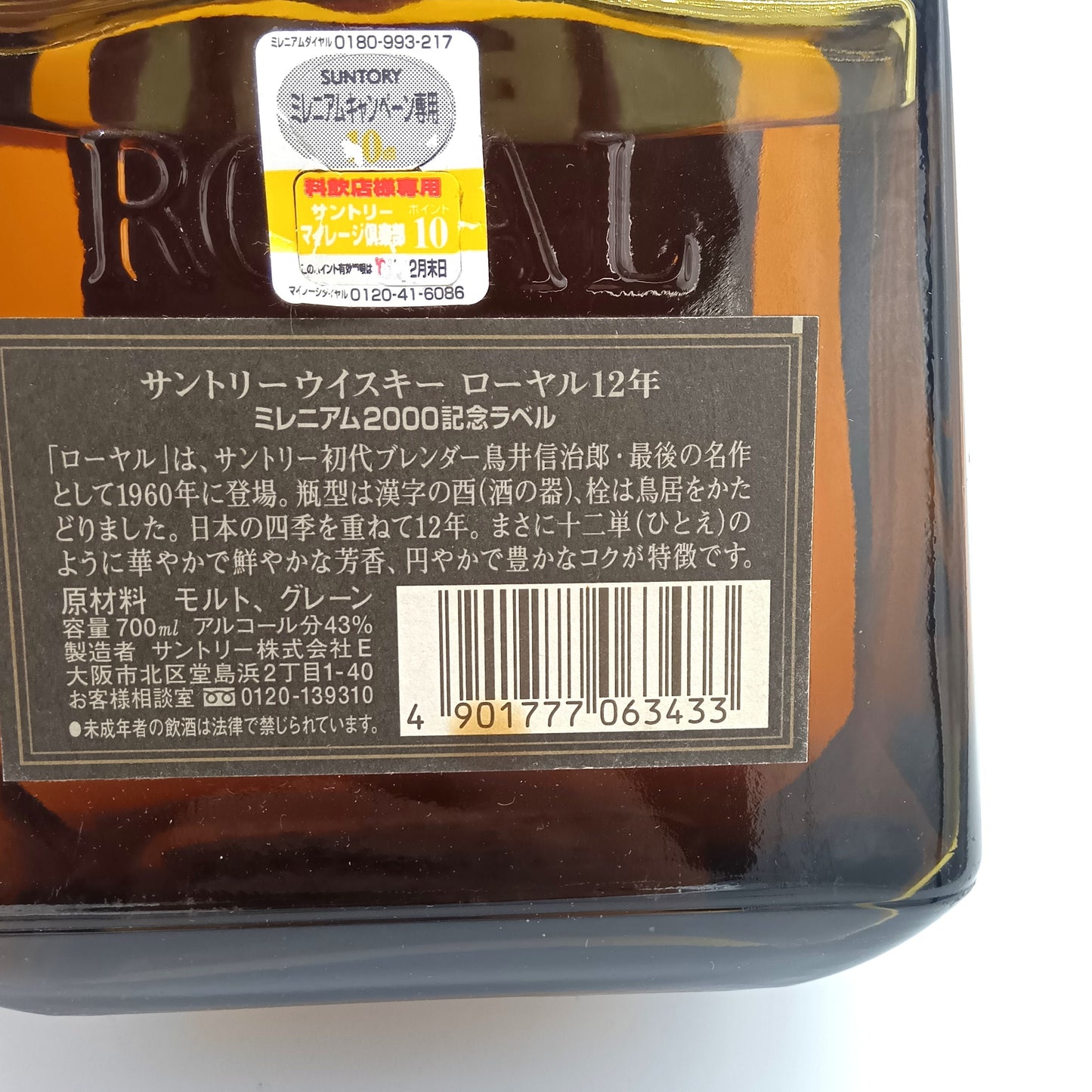 サントリー ウイスキー ローヤル 12年 ミレニアム 2000 記念ラベル 43% 700ml 箱無し ※難有