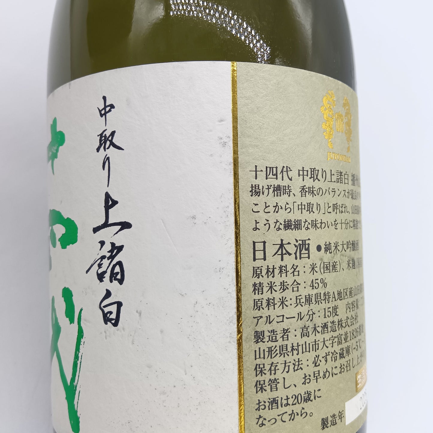 高木酒造 十四代 中取り 播州山田錦 上諸白 純米大吟醸酒 日本酒 生詰 15％ 720ml 箱無し（2025年製造）※難有