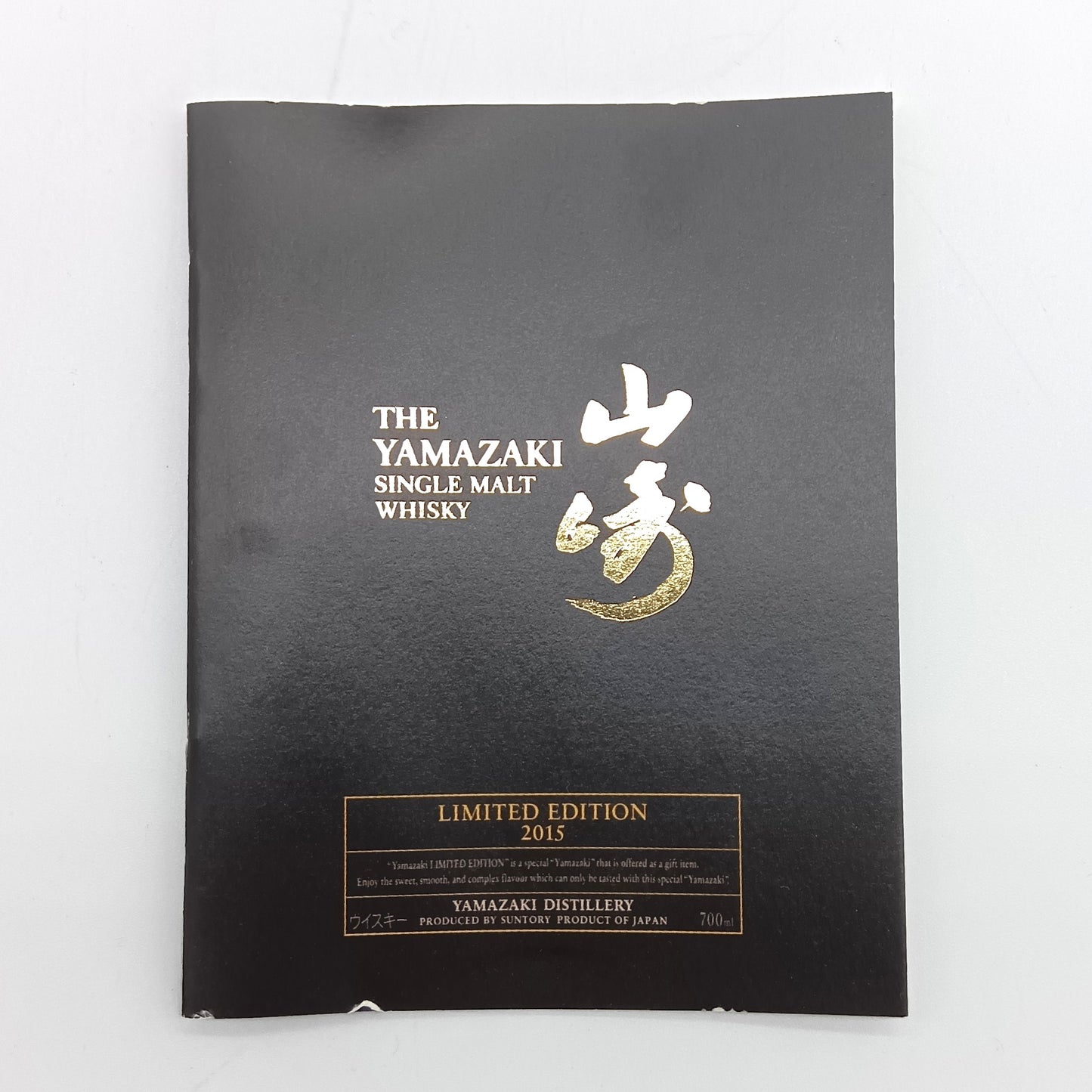 サントリー シングルモルト ウイスキー 山崎 リミテッドエディション 2015年 43% 700ml 箱付き