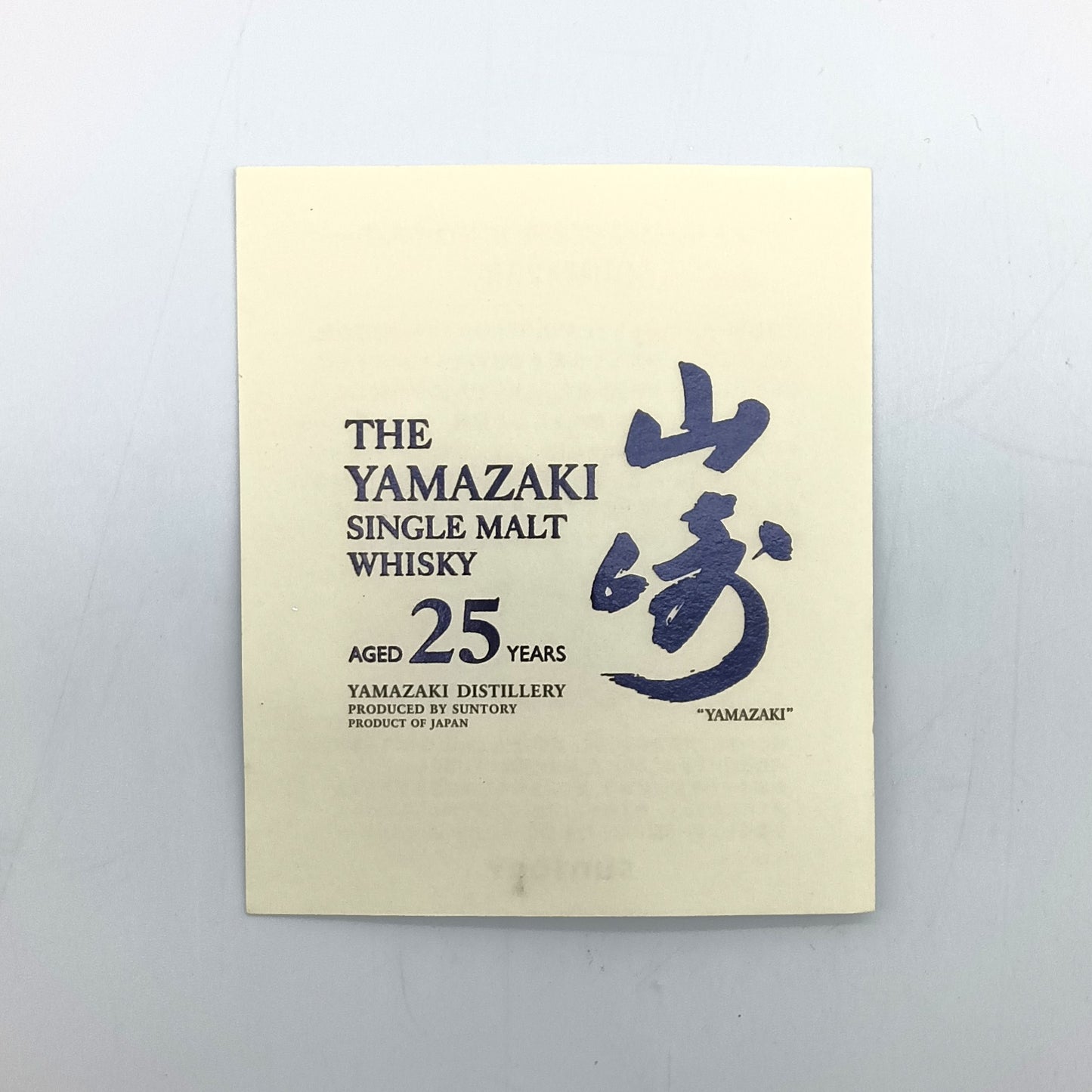 サントリー シングルモルト ウイスキー 山崎25年 旧ラベル 43% 700ml 箱付き