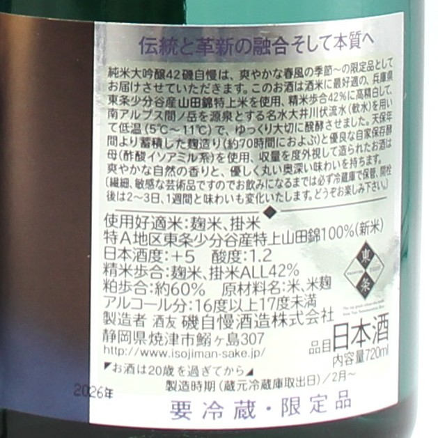 磯自慢酒造 磯自慢 純米大吟醸 42 純米大吟醸 スプリング ブリーズ 日本酒 16-17％ 720ml 箱付き (2026年製造)