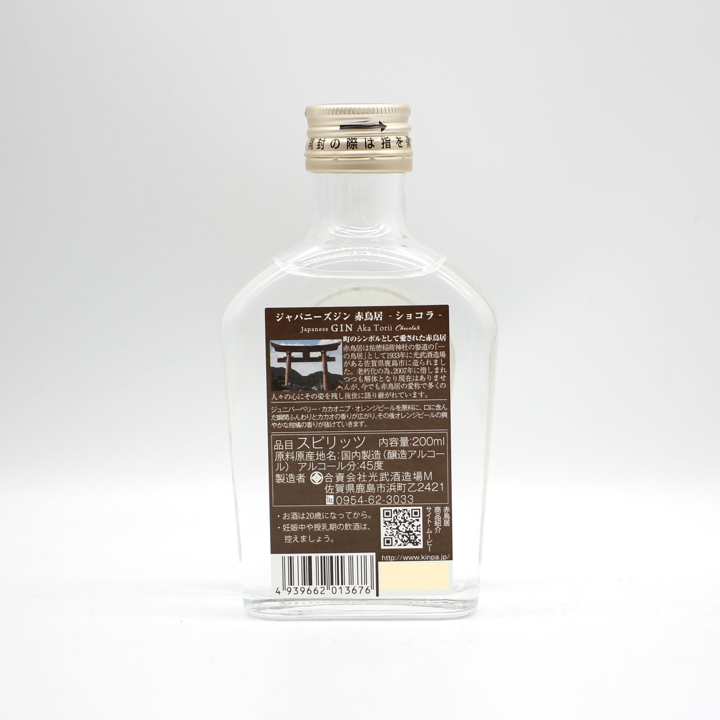 光武酒造場 赤鳥居 ジャパニーズ クラフトジン プレミアム オリジナル ショコラ 各200ml 箱無し 飲み比べ ３本セット