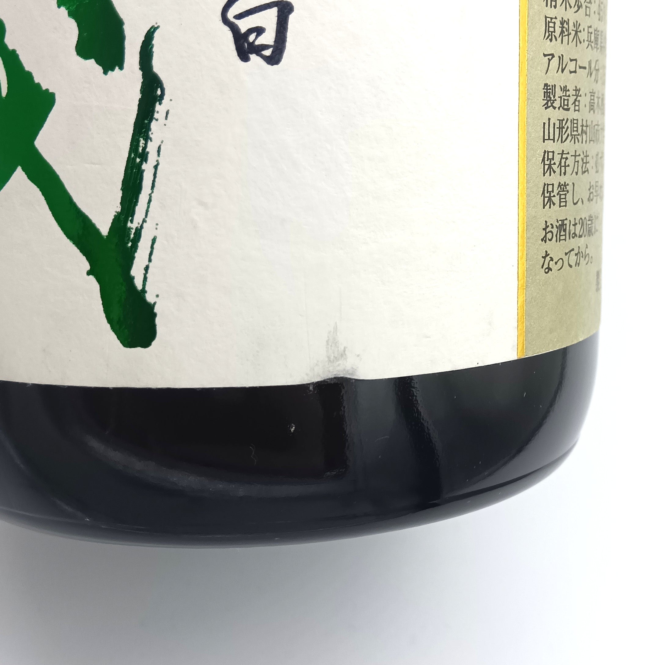 高木酒造 十四代 中取り 播州山田錦 上諸白 純米大吟醸酒 日本酒 生詰