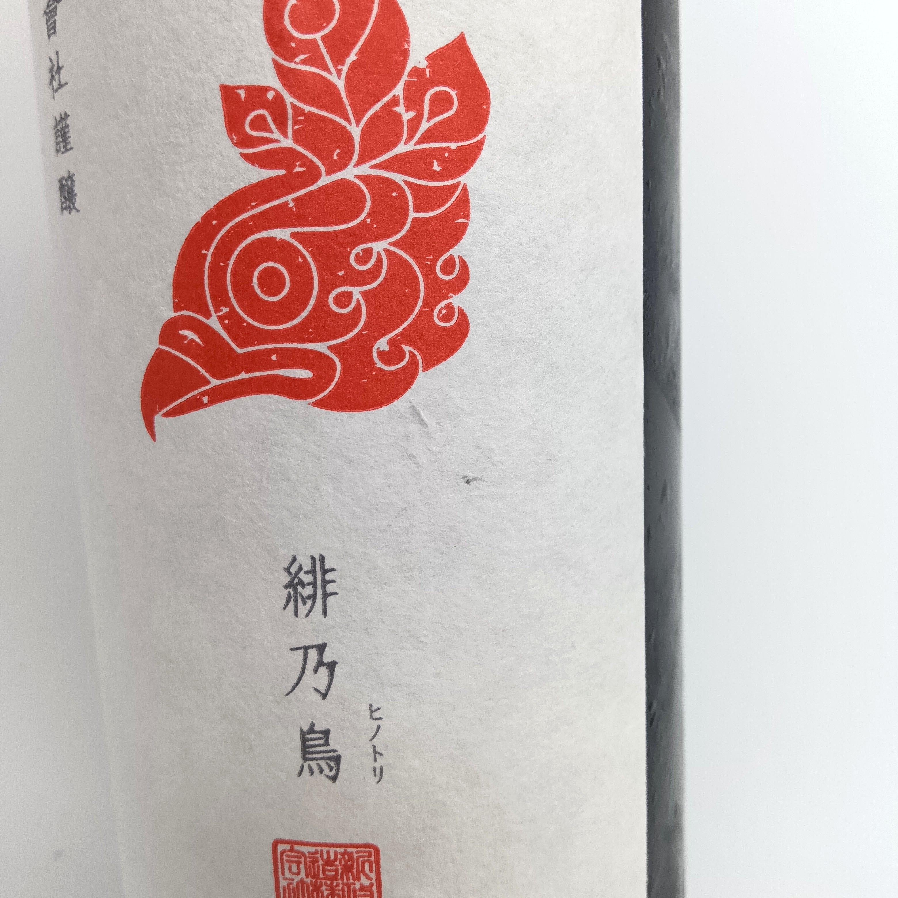 新政酒造 2025年度 特別頒布会 最強 陽乃鳥図鑑 緋乃鳥 玄乃鳥