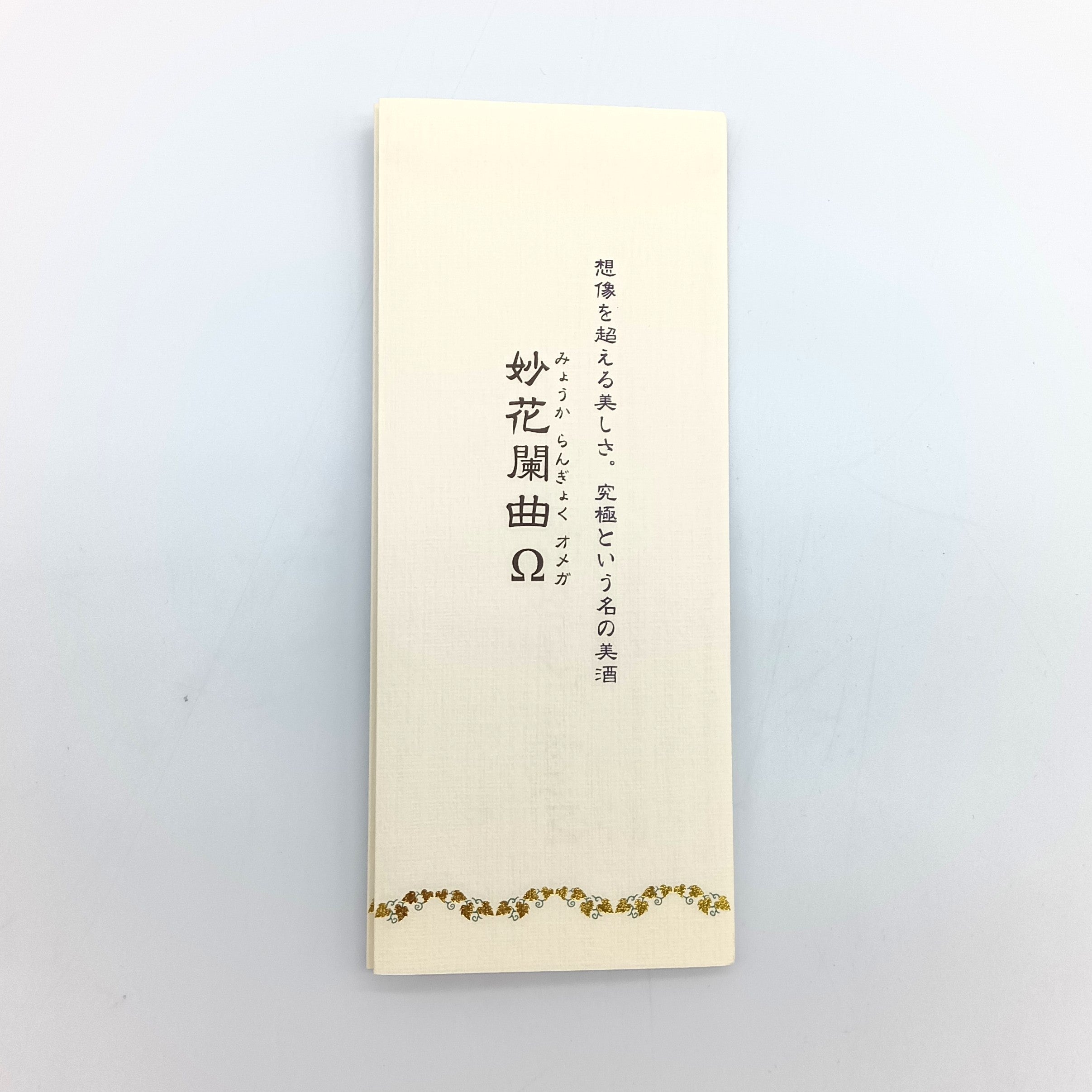 大七酒造 妙花闌曲Ω オメガ MYOKA RANGYOKU 生酛純米大吟醸雫原酒