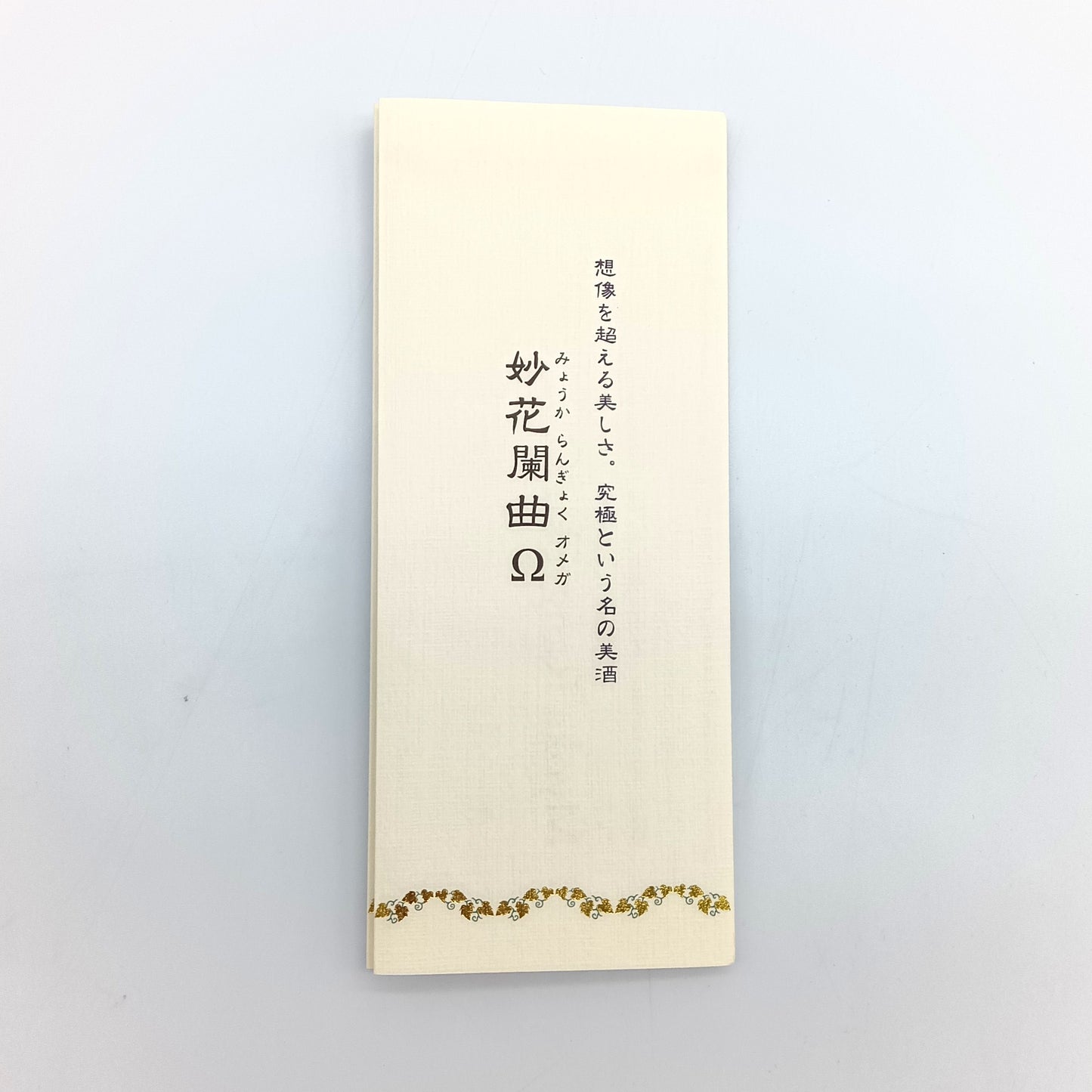 大七酒造 妙花闌曲Ω オメガ MYOKA RANGYOKU 生酛純米大吟醸雫原酒 日本酒 16％ 720ml 箱付き （2024年4月製造） ※箱難有