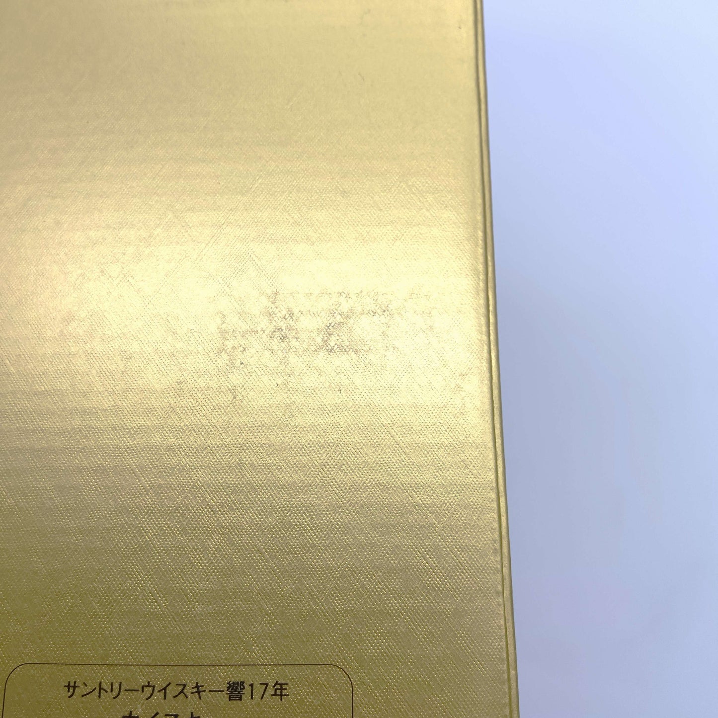 サントリー ウイスキー 響17年 裏ゴールド 旧ラベル 43% 700ml 箱付き（1）