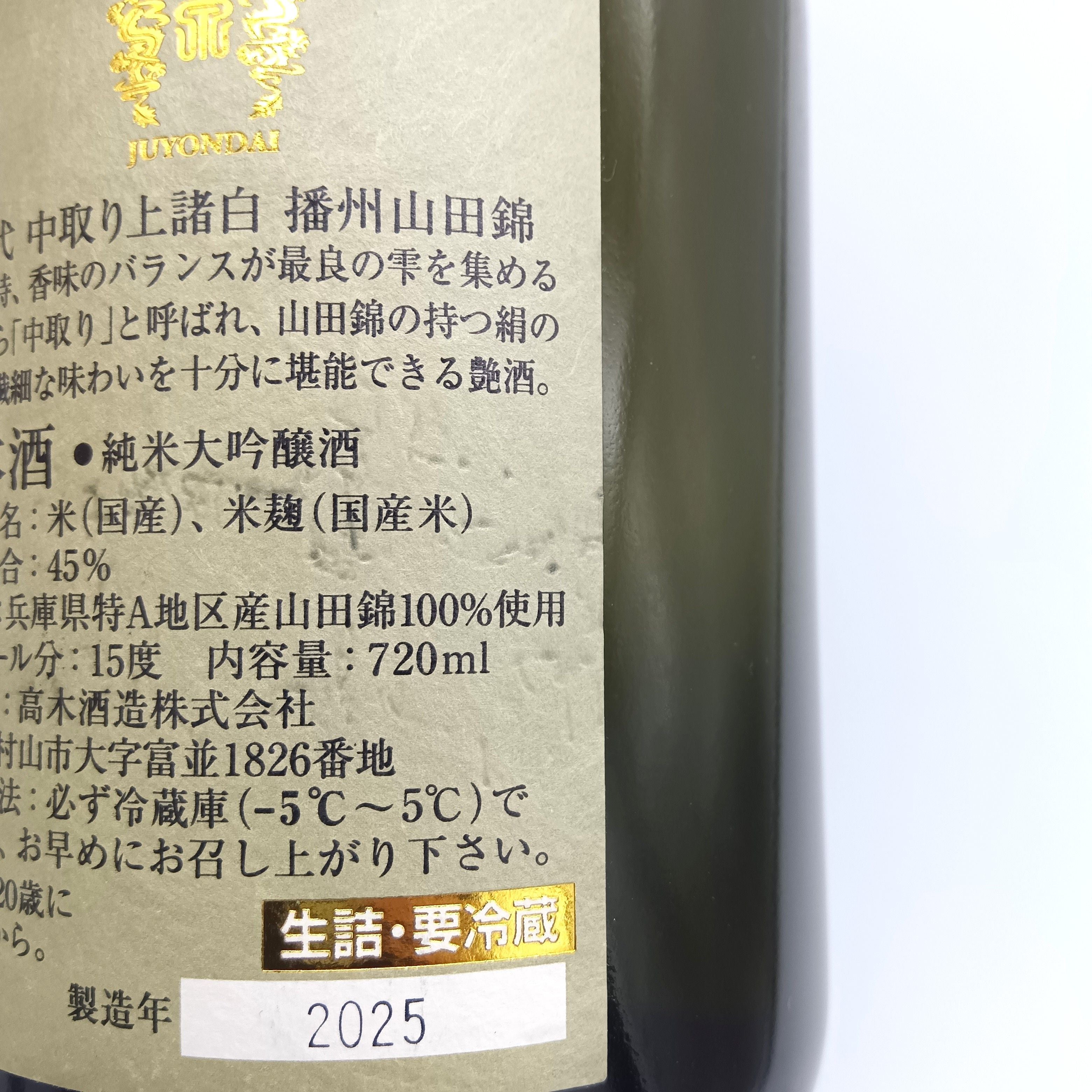 高木酒造 十四代 中取り 播州山田錦 上諸白 純米大吟醸酒 日本酒 生詰