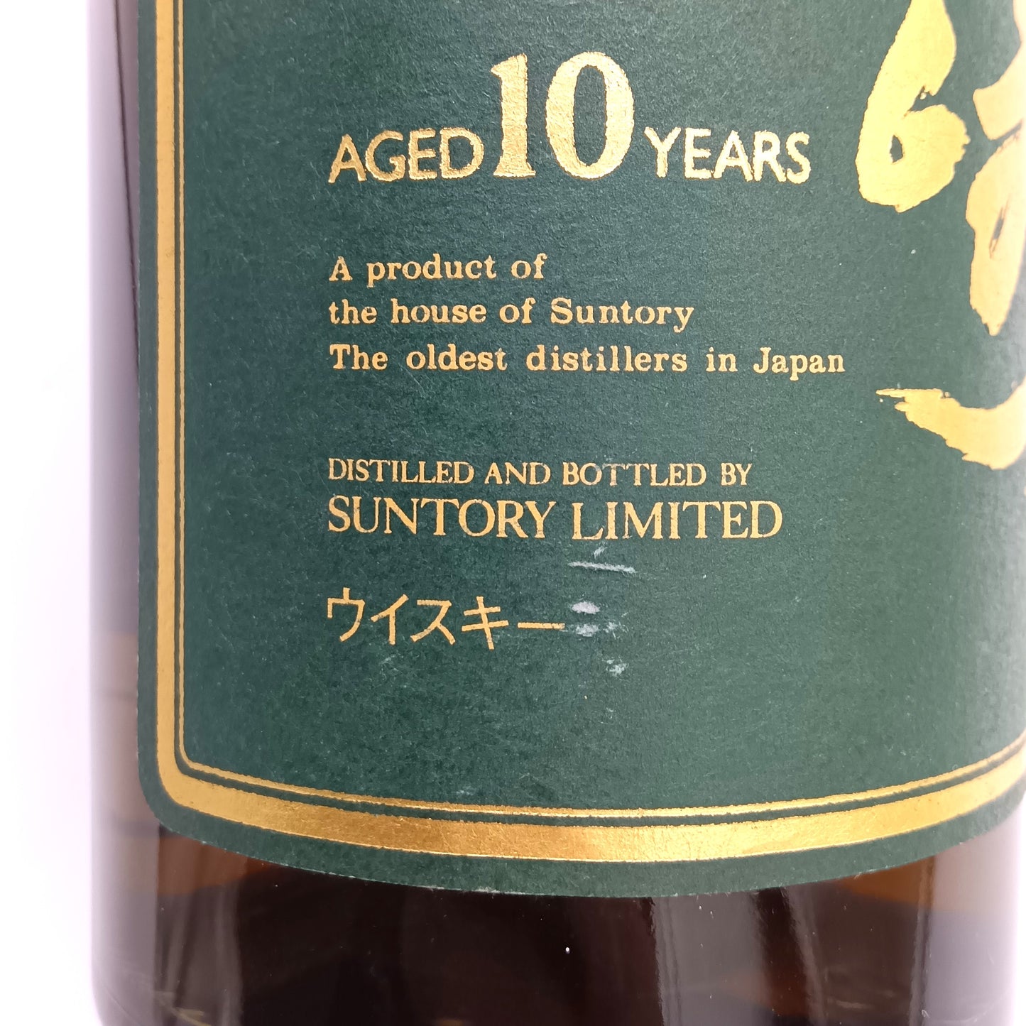 サントリー ピュアモルト ウイスキー 山崎 10年 グリーンラベル 40% 700ml 箱付き (3)