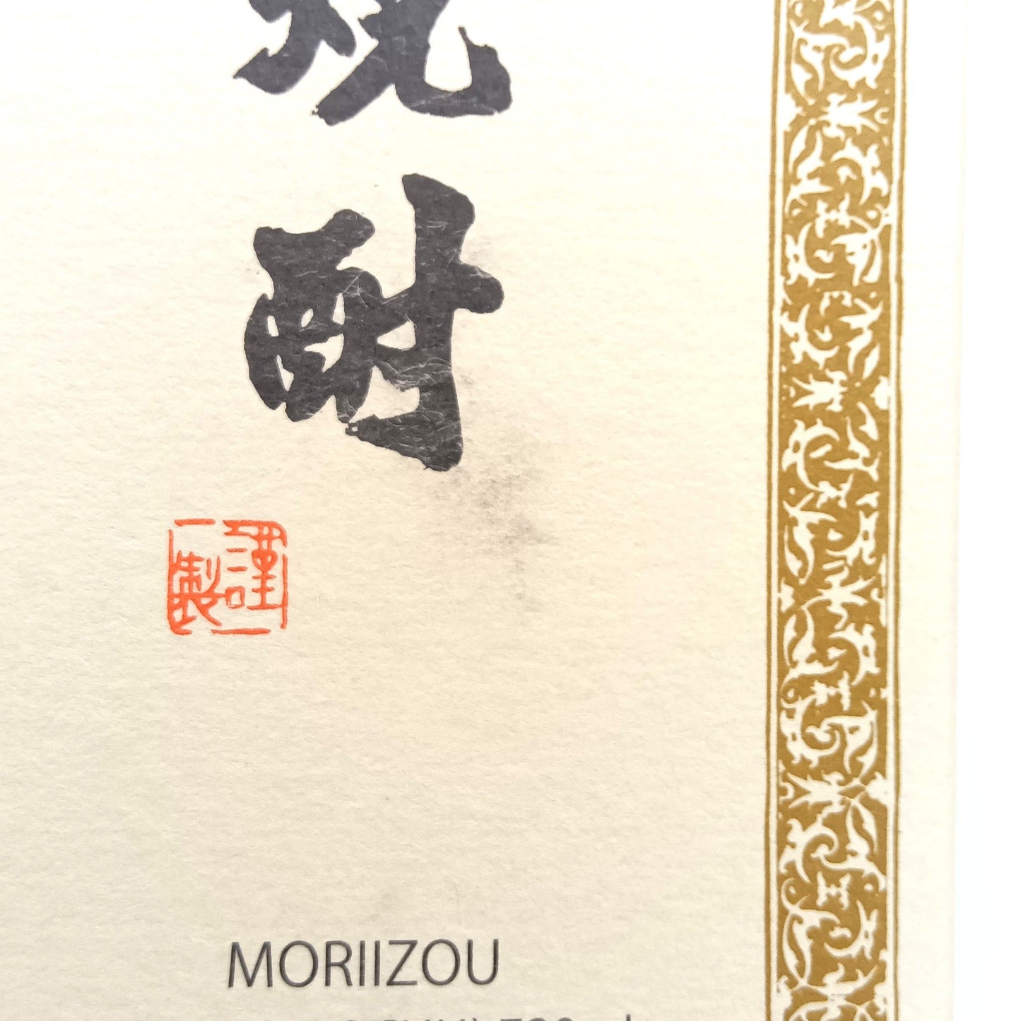 森伊蔵酒造 本格焼酎 森伊蔵 かめ壺焼酎 芋焼酎 25% 720ml 箱付き ※難有(1)