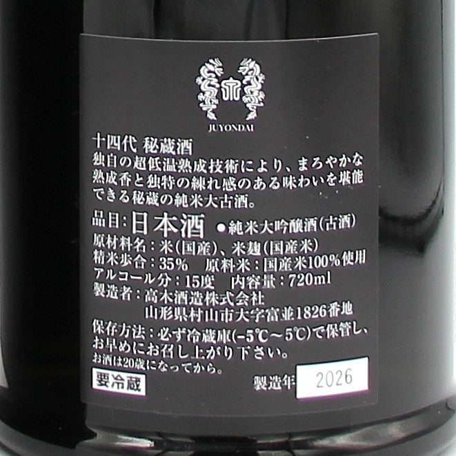 高木酒造 十四代 秘蔵酒 純米大吟醸 （古酒） 日本酒 清酒 15％ 720ml 箱付き（2026年製造）