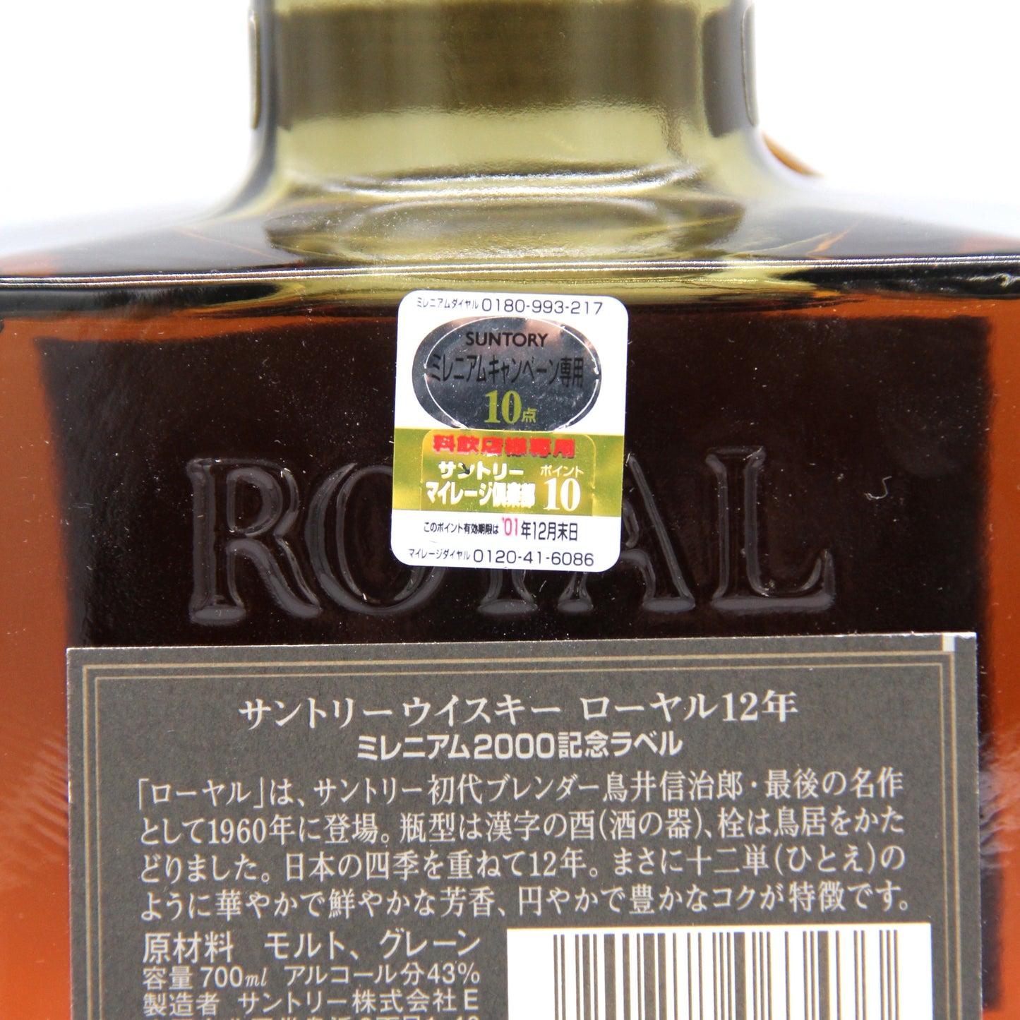 サントリー ウイスキー ローヤル 12年 ミレニアム 2000 記念ラベル 43% 700ml 箱無し