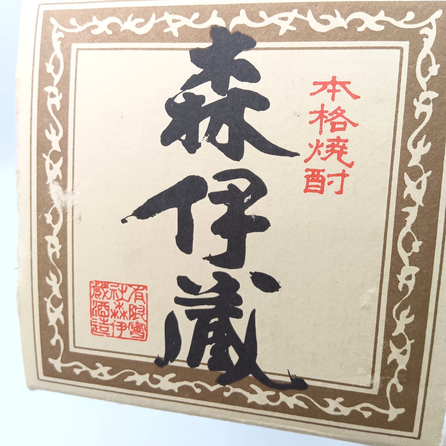 森伊蔵酒造 本格焼酎 森伊蔵 かめ壺焼酎 芋焼酎 25% 1800ml 箱付き ※難有 （2）