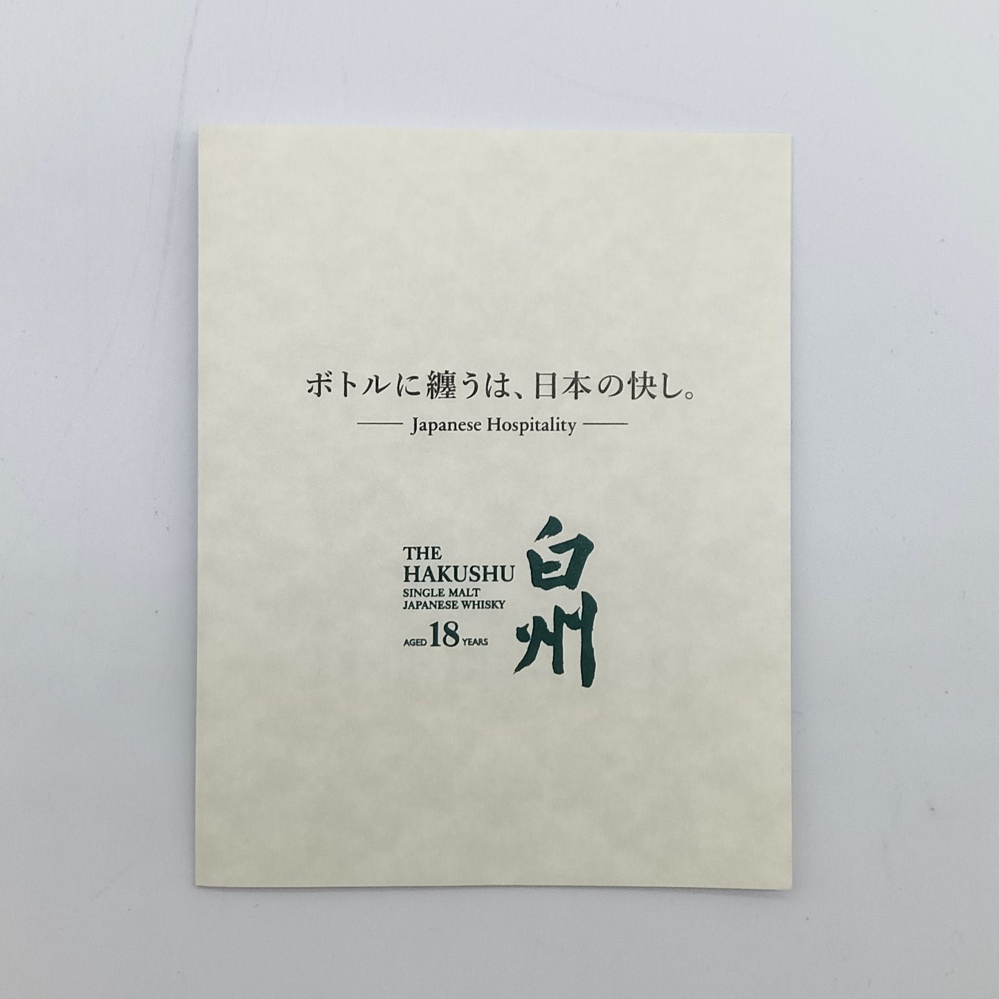 サントリー シングルモルト ウイスキー 白州18年 リミテッドエディション 43% 700ml 箱付き ※