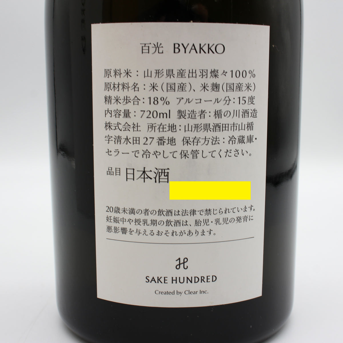 楯の川酒造 SAKE HUNDRED 百光 BYAKKO クリスタルライン CRYSTALLINE SAKE 日本酒 15％ 720ml 箱付き
