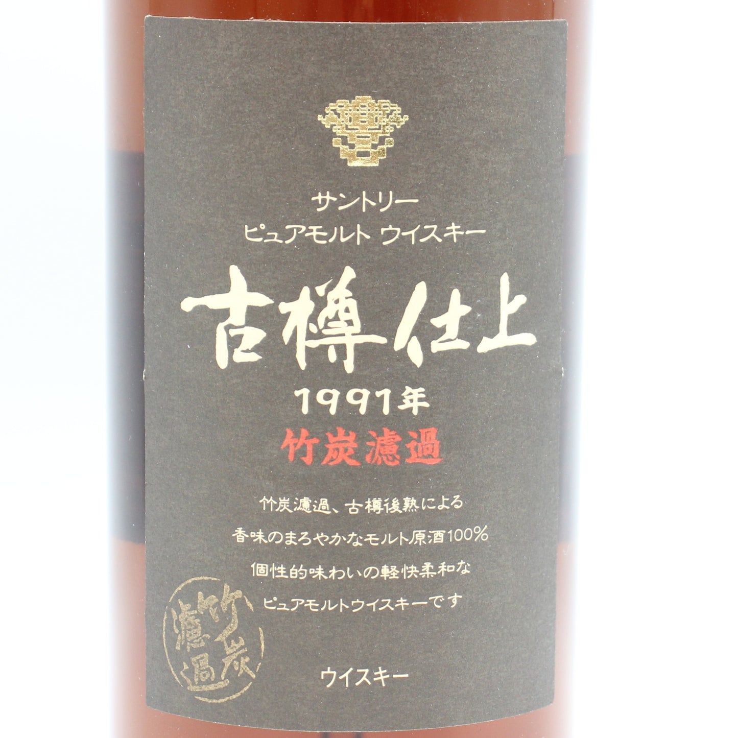 サントリー ピュアモルト ウイスキー 古樽仕上 1991年 竹炭濾過 43% 750ml 箱付き