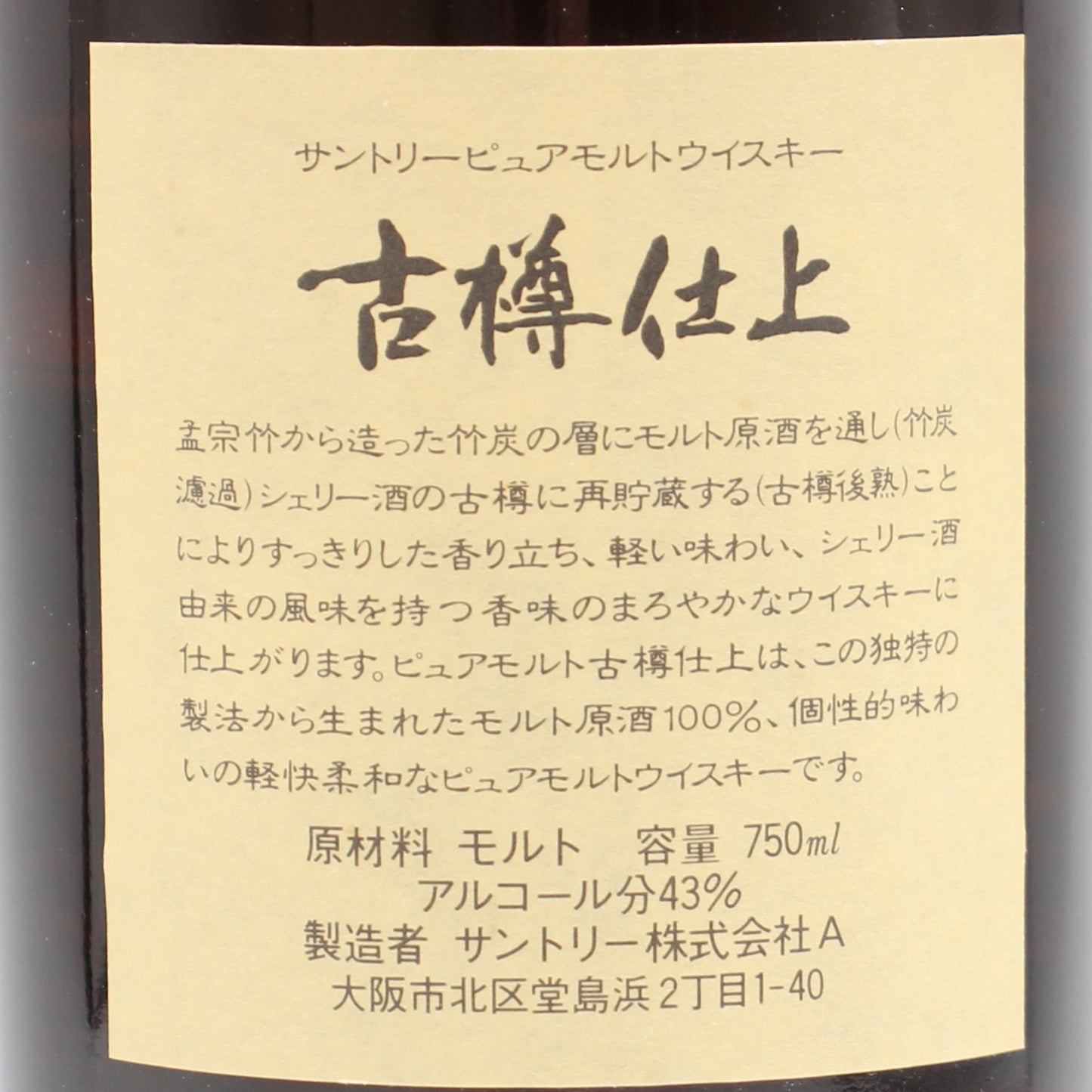 サントリー ピュアモルト ウイスキー 古樽仕上 1991年 竹炭濾過 43% 750ml 箱付き