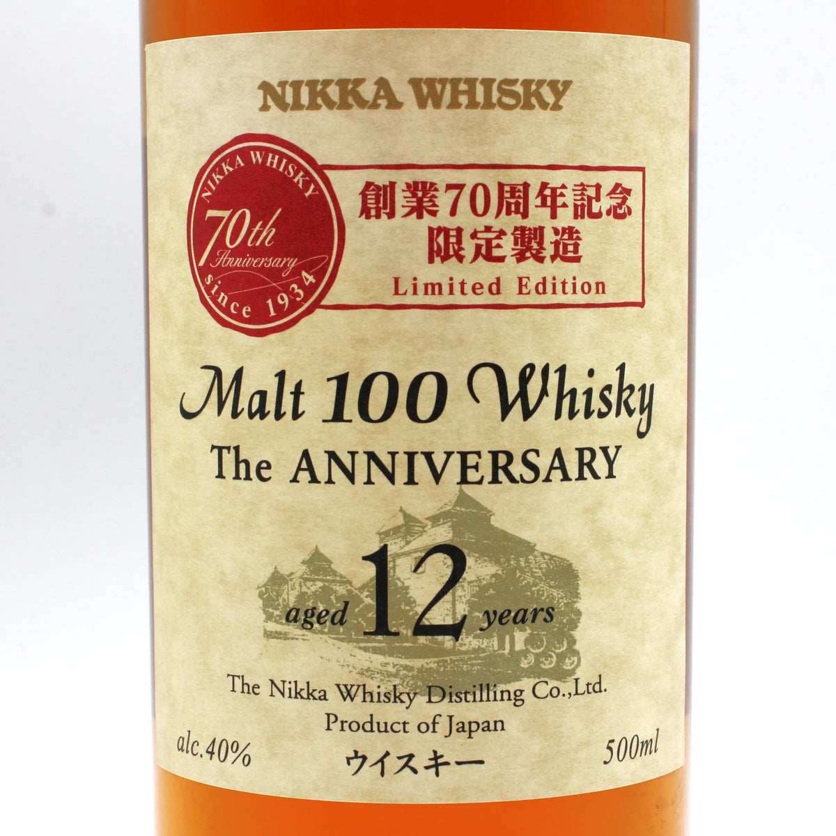 ニッカ ウイスキー ジ・アニバーサリー 12年 創業70周年記念 限定製造 Nikka Whisky Malt 100 Whisky The Anniversary 40% 500ml 箱無し