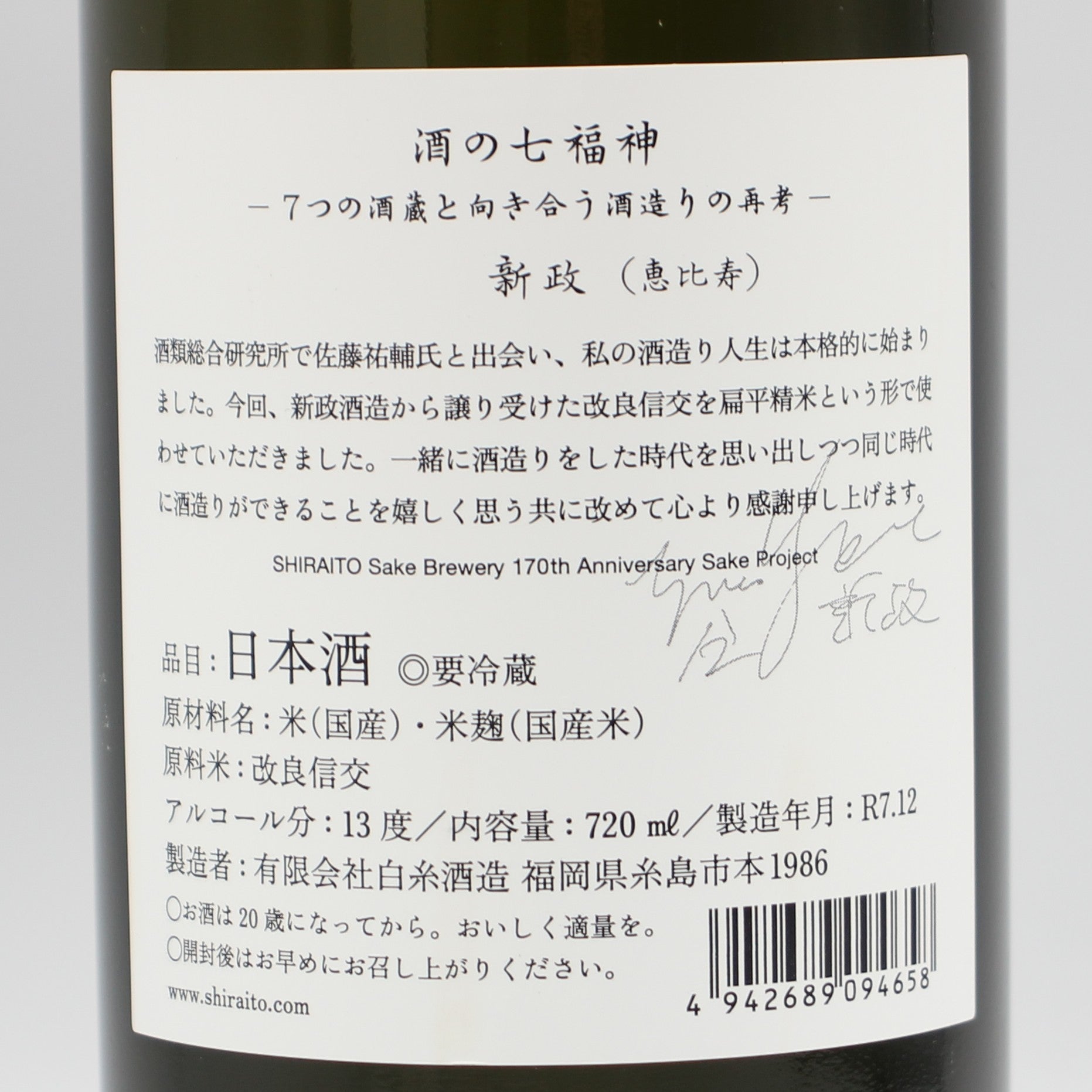 白糸酒造 酒の七福神 新政 恵比寿 日本酒 13％ 720ml 箱付き（2025年12
