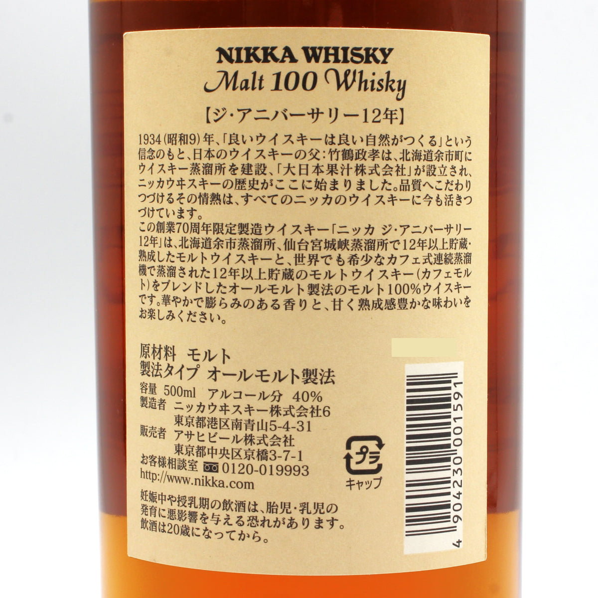 ニッカ ウイスキー ジ・アニバーサリー 12年 創業70周年記念 限定製造 Nikka Whisky Malt 100 Whisky The Anniversary 40% 500ml 箱無し