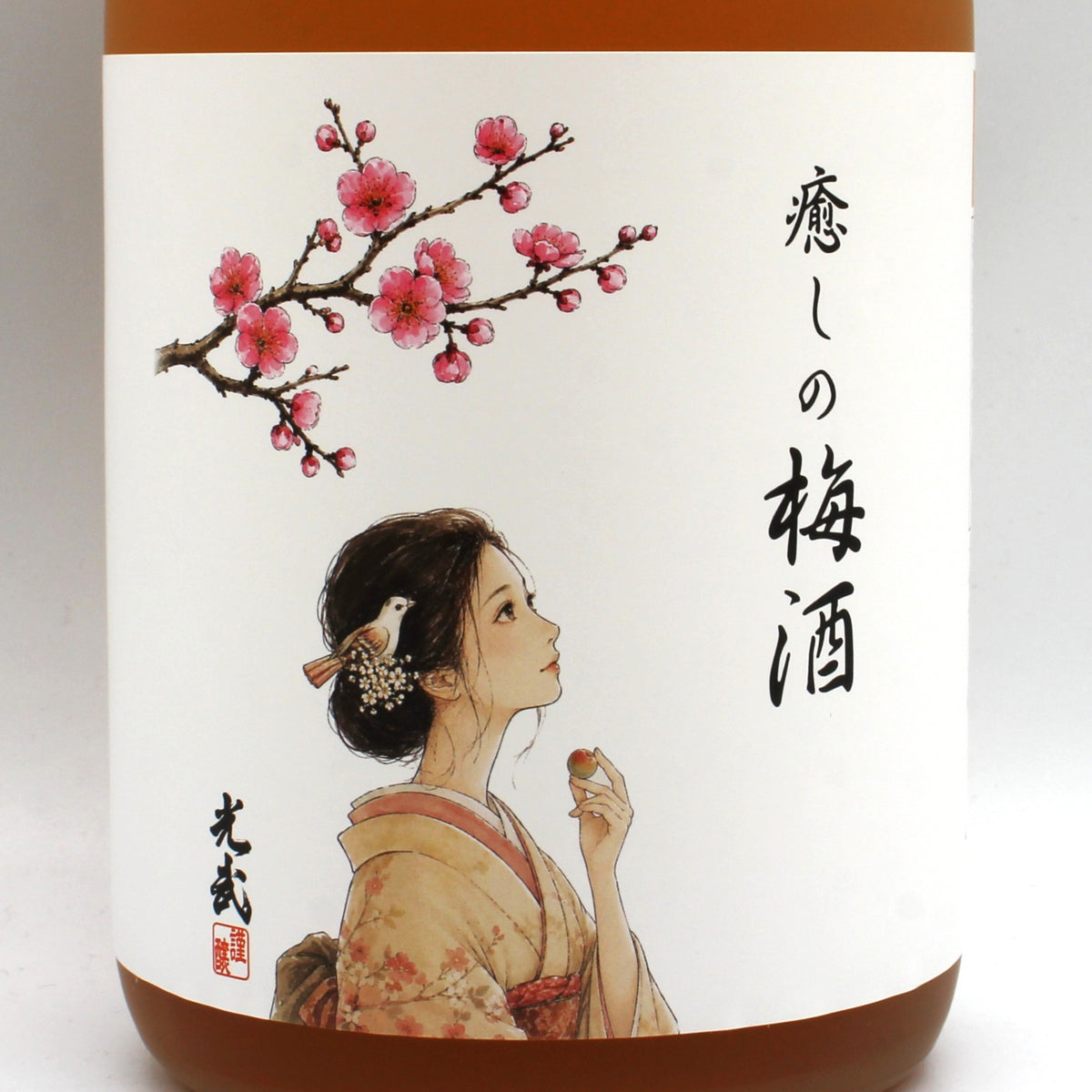 光武酒造場 癒しの梅酒 リキュール 12％ 720ml 箱無し