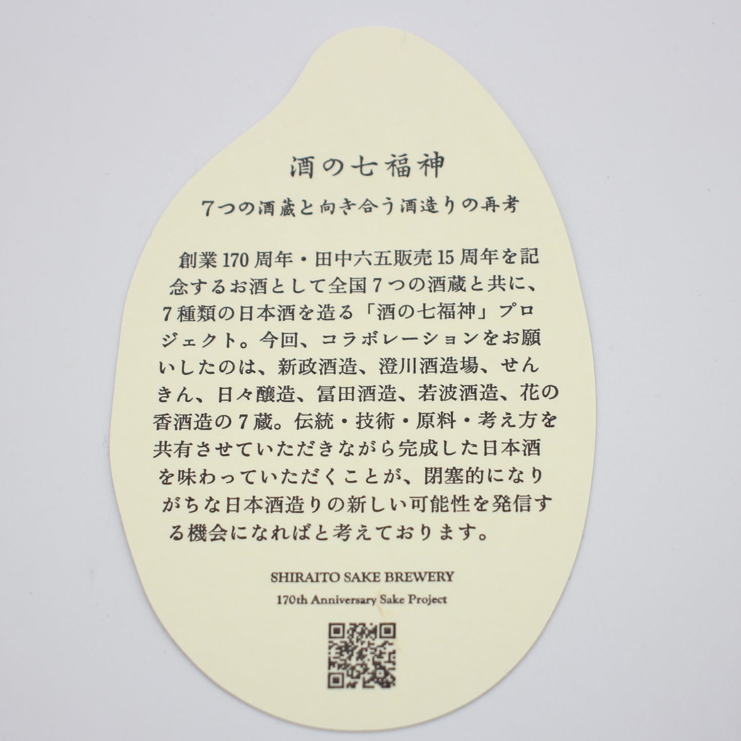白糸酒造 酒の七福神 宝船 7蔵コラボ 混酒 日本酒 13％ 720ml 箱付き（2026年1月製造）