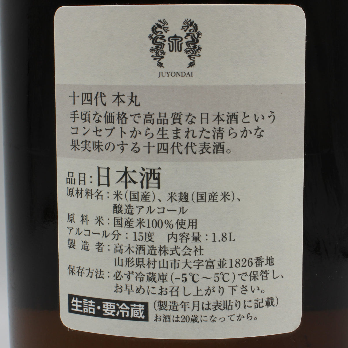 高木酒造 十四代 本丸 秘伝玉返し 日本酒 生詰 15％ 1800ml 箱無し（2026年7月製造）