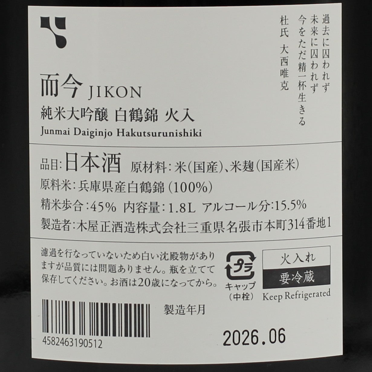 木屋正酒造 而今 じこん 純米大吟醸 白鶴錦 火入 2025 日本酒 清酒 15.5％ 1800ml 箱無し（2026年6月製造）