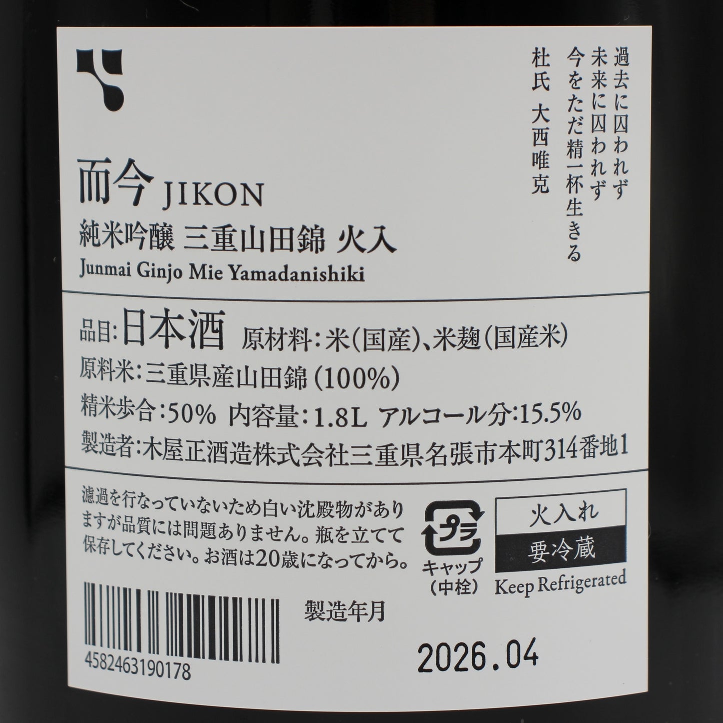 木屋正酒造 而今 じこん 純米吟醸 三重山田錦 火入 2025 日本酒 15.5％ 1800ml 箱無し（2026年4月製造）